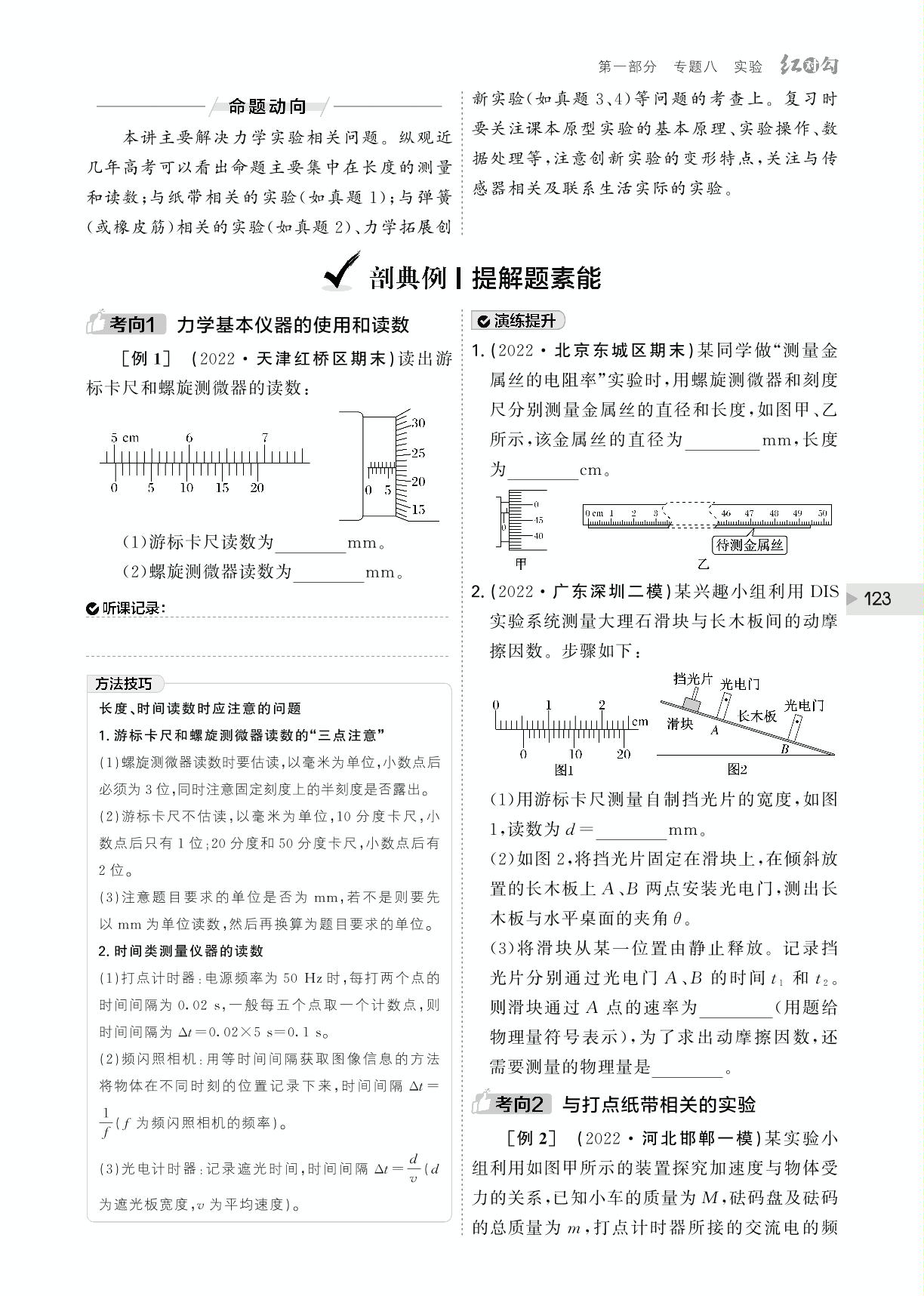 (讲义)专题八 第17讲 力学实验-【红对勾】2023版高考物理二轮复习讲与练