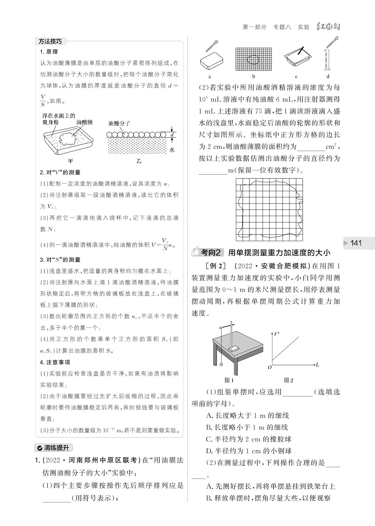 (讲义)专题八 第19讲 振动、热学、光学实验-【红对勾】2023版高考物理二轮复习讲与练