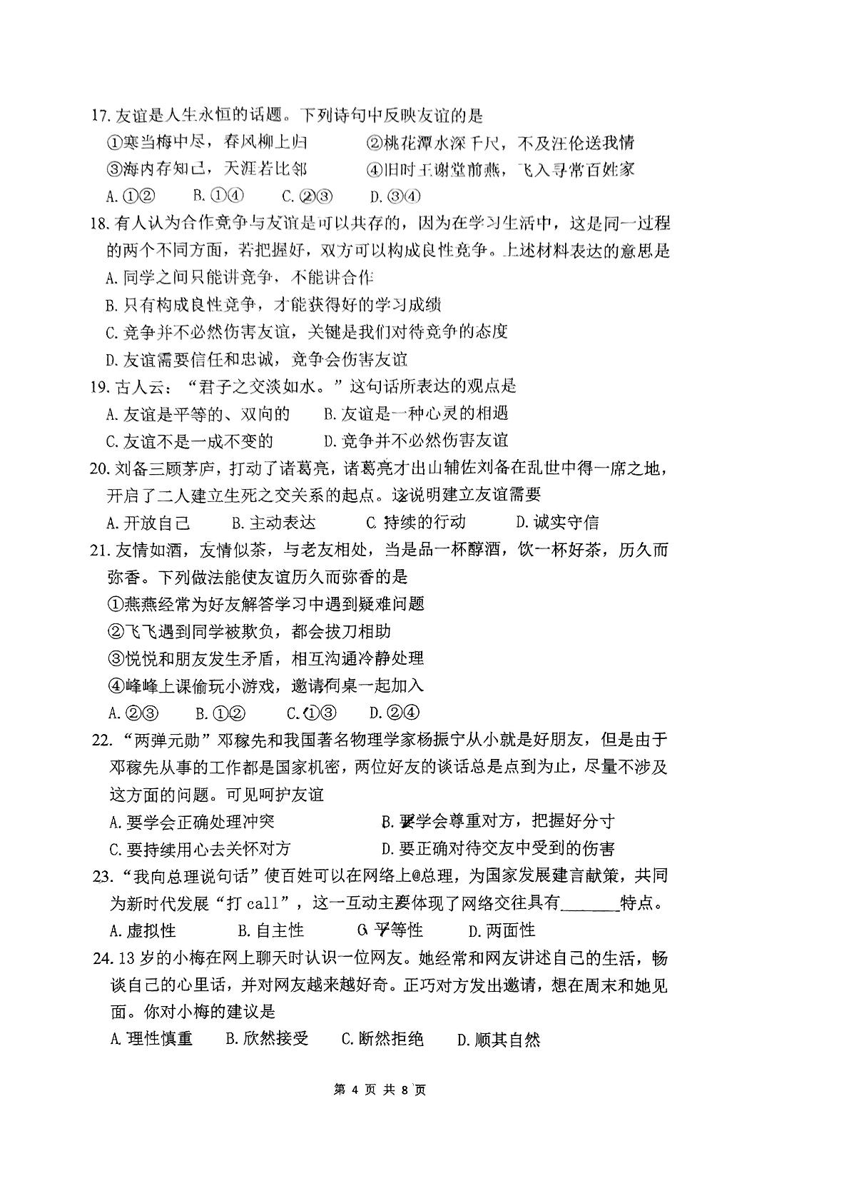 广东省珠海市文园中学2022-2023学年七年级寒假学情自我反馈道德与法治试卷