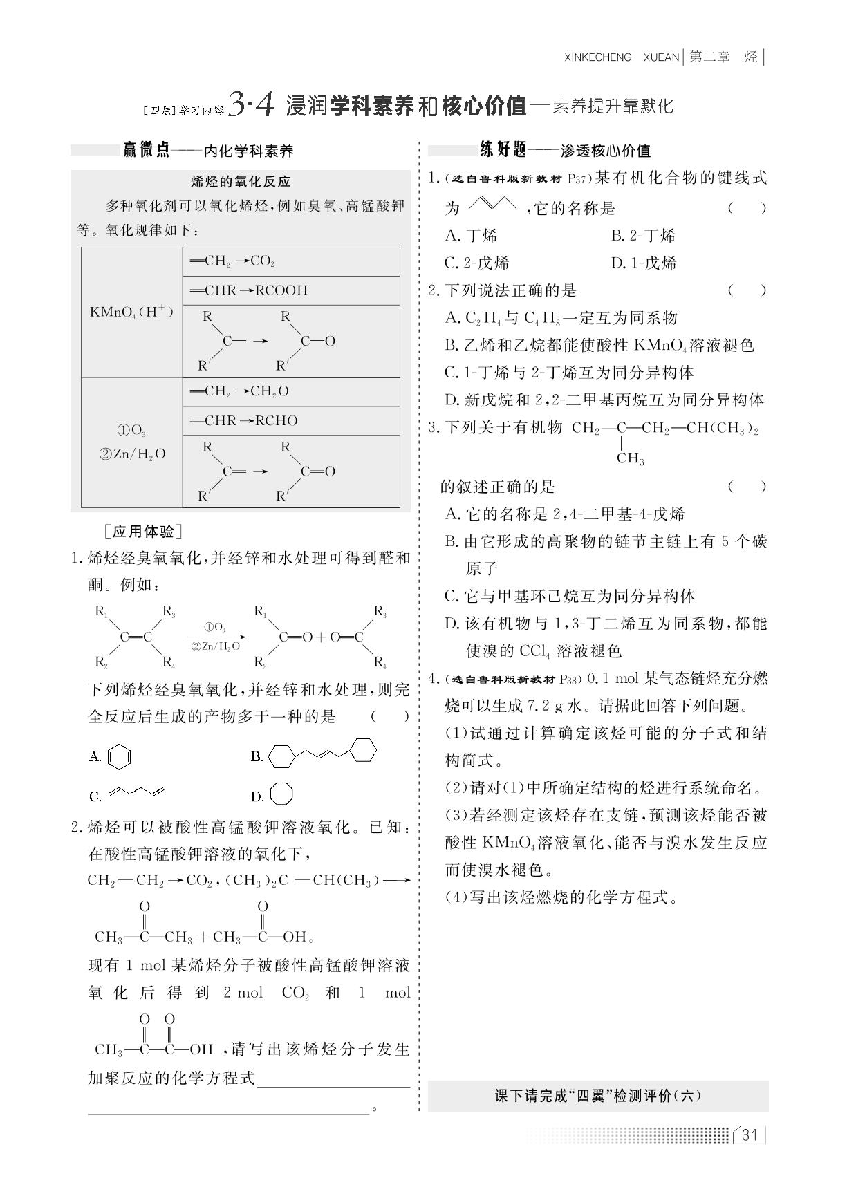 第二章 第二节 烯烃 炔烃（学案）-【新课程学案】新教材2022-2023学年高中化学选择性必修3（人教版2019）