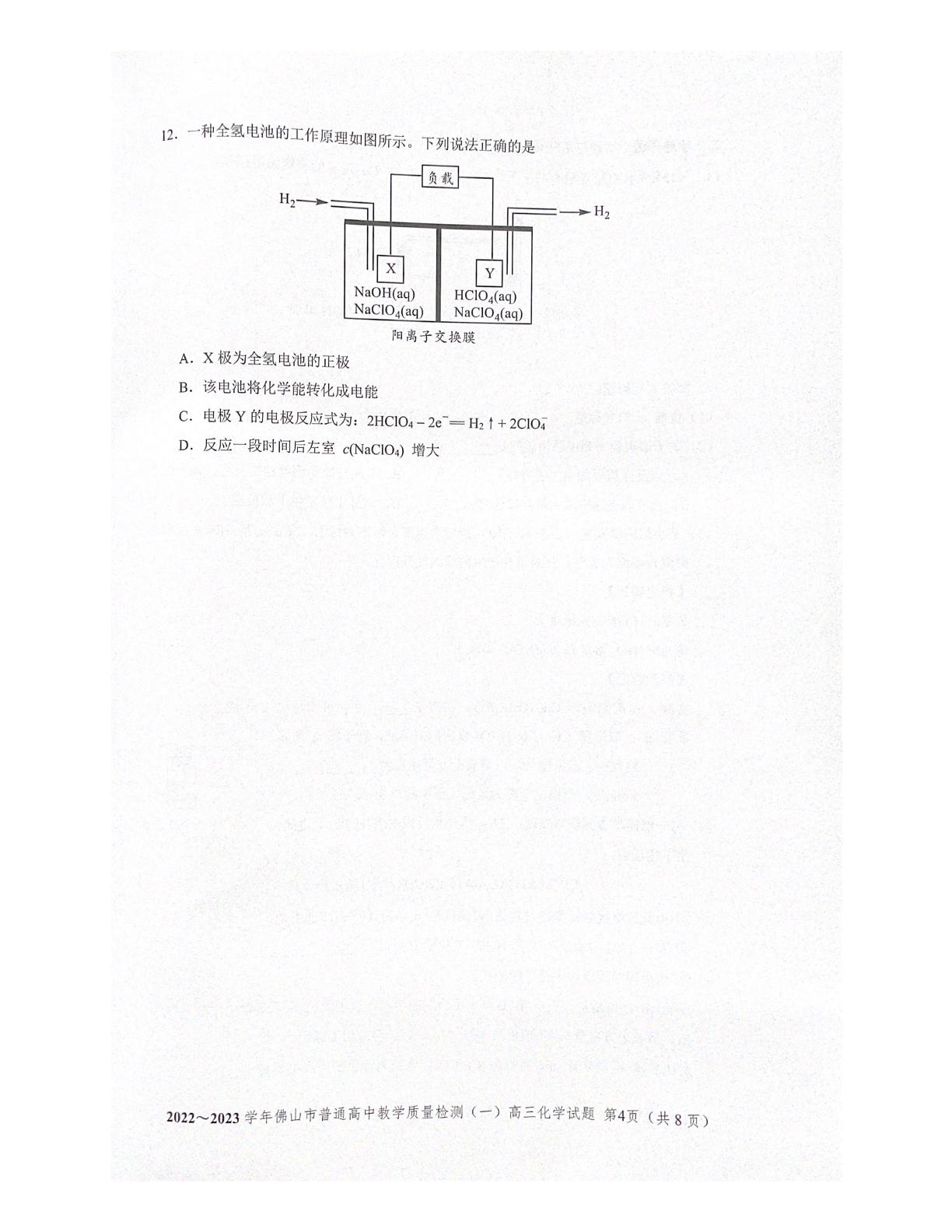 广东省佛山市2022-2023学年高三上学期教学质量检测（一）化学试题
