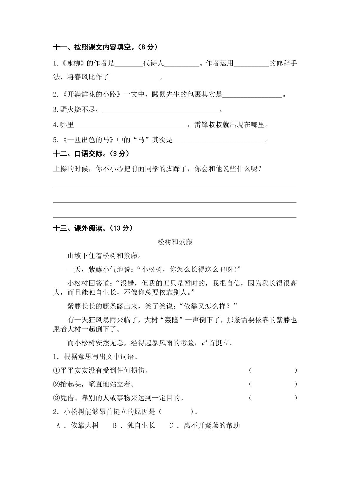 2022-2023学年二年级语文下册阶段测试一（1-2单元）（部编版）