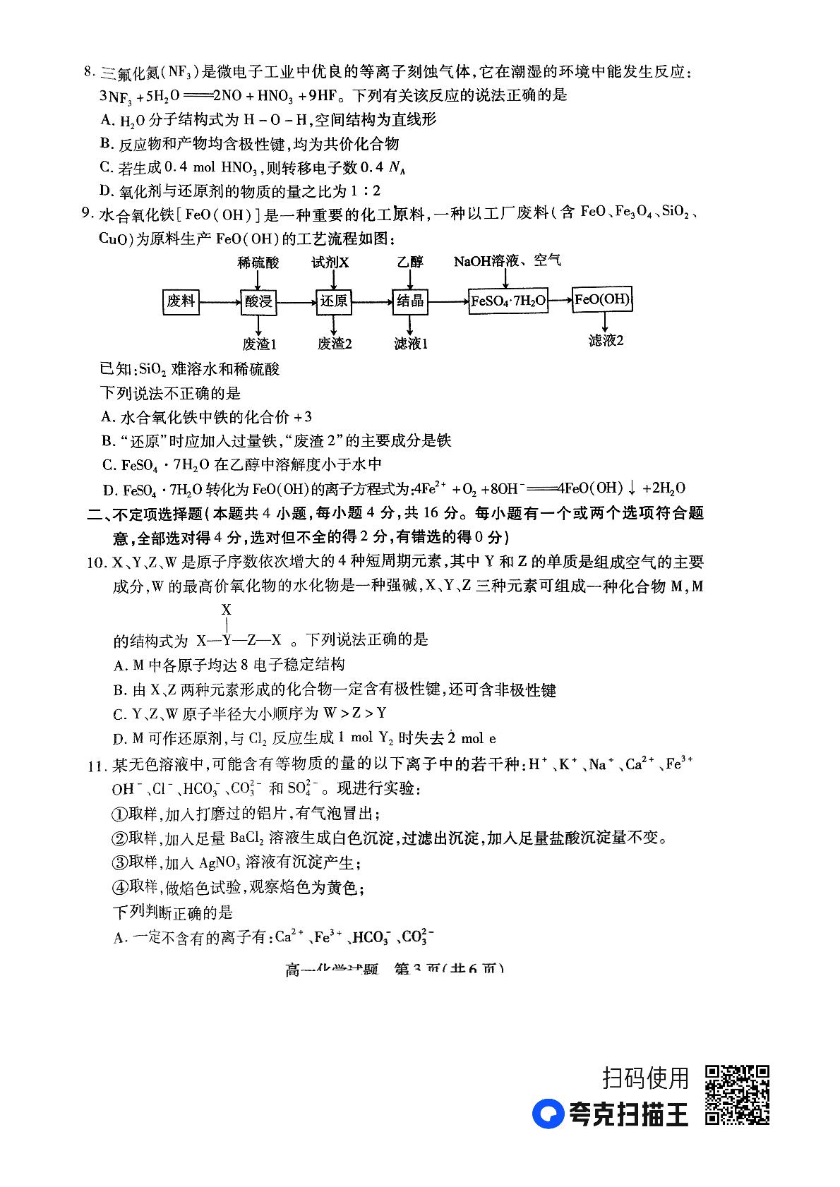 山西省运城市2022-2023学年高一上学期期末考试化学试题