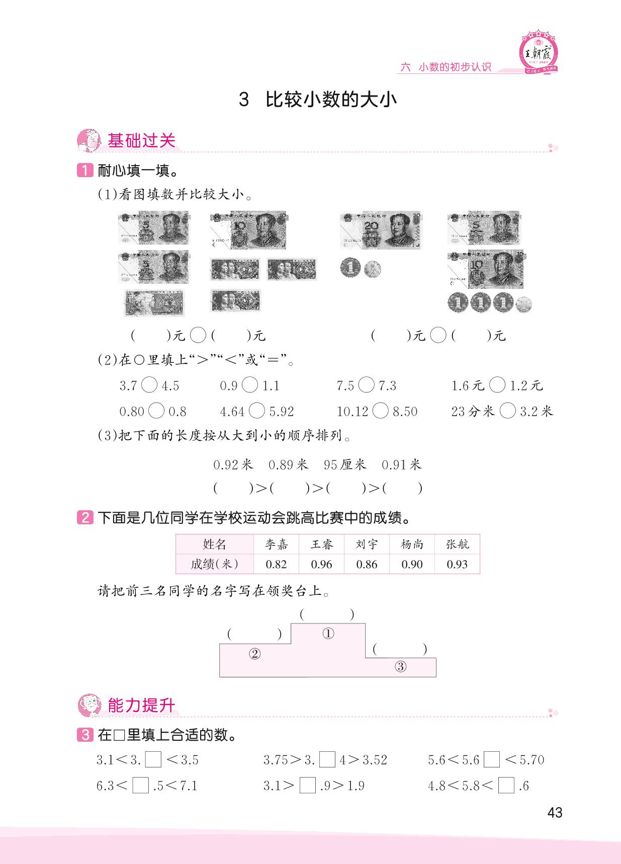 六 小数的初步认识-【王朝霞创维新课堂】2023春三年级下册数学同步优化训练(冀教版)
