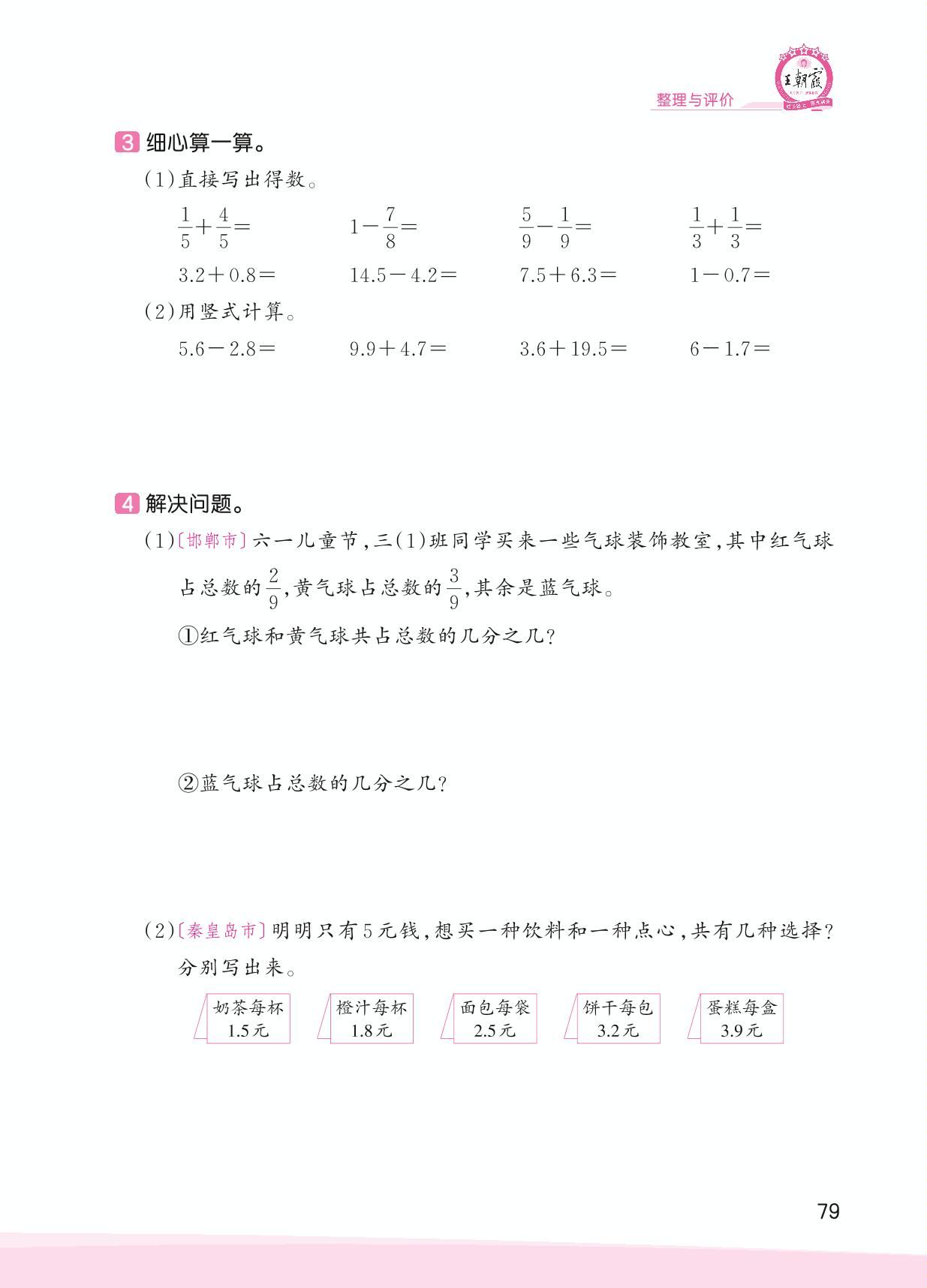 整理与评价-【王朝霞创维新课堂】2023春三年级下册数学同步优化训练(冀教版)