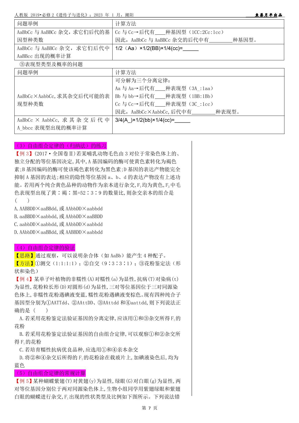 1.2 孟德尔的豌豆杂交实验（二）（基因的自由组合定律）-【重要笔记】2022-2023学年高一生物知识与技巧精讲（人教版2019必修2）