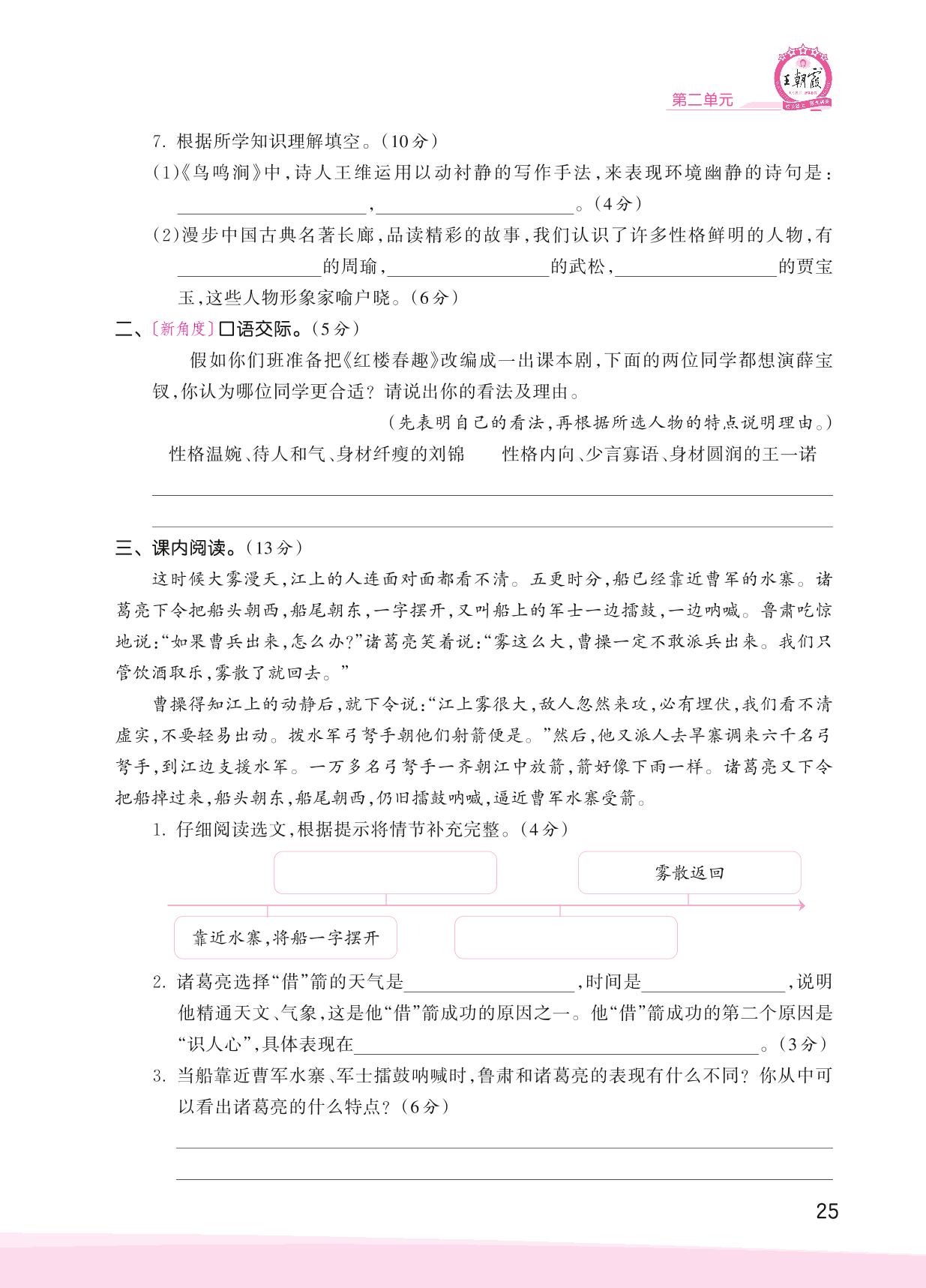 第二单元 语文园地&过关检测&快乐读书吧-【王朝霞创维新课堂】2023春五年级下册语文同步优化训练(部编版)