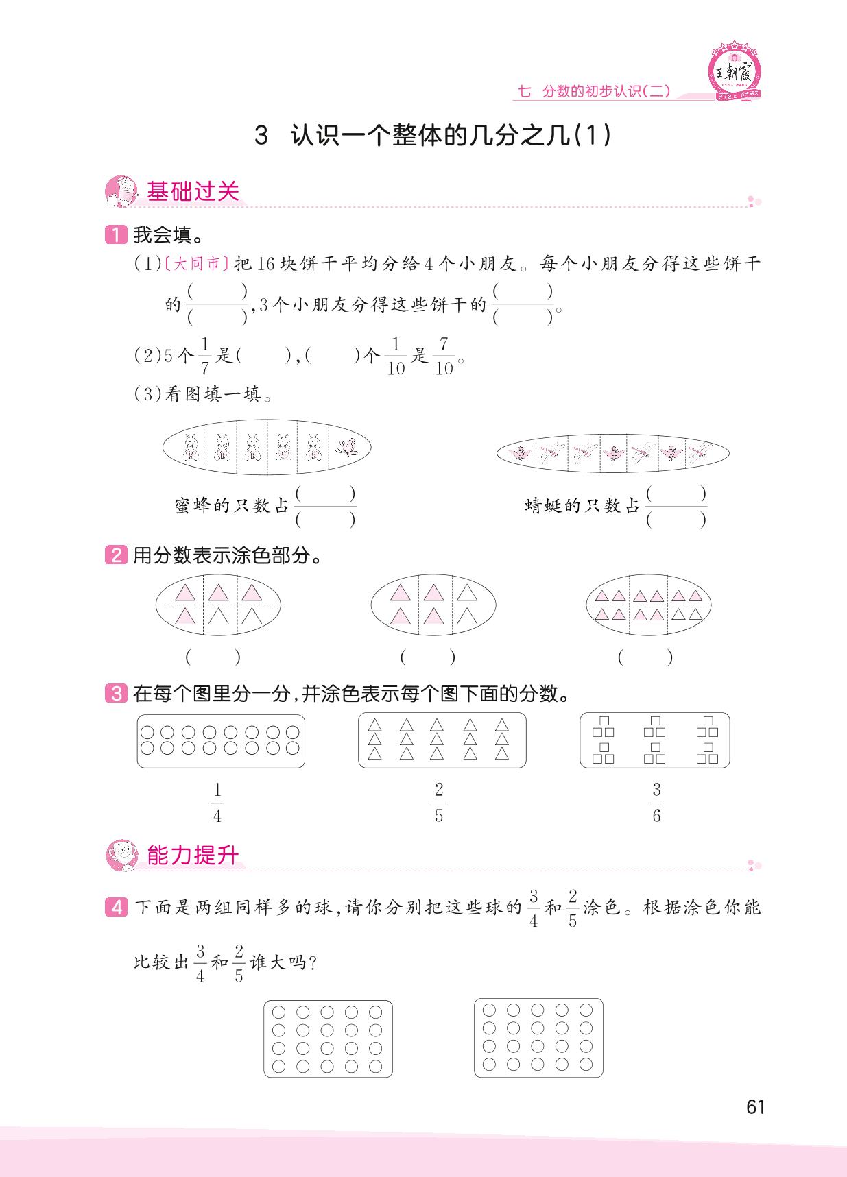 七 分数的初步认识（二）-【王朝霞创维新课堂】2023春三年级下册数学同步优化训练(苏教版)