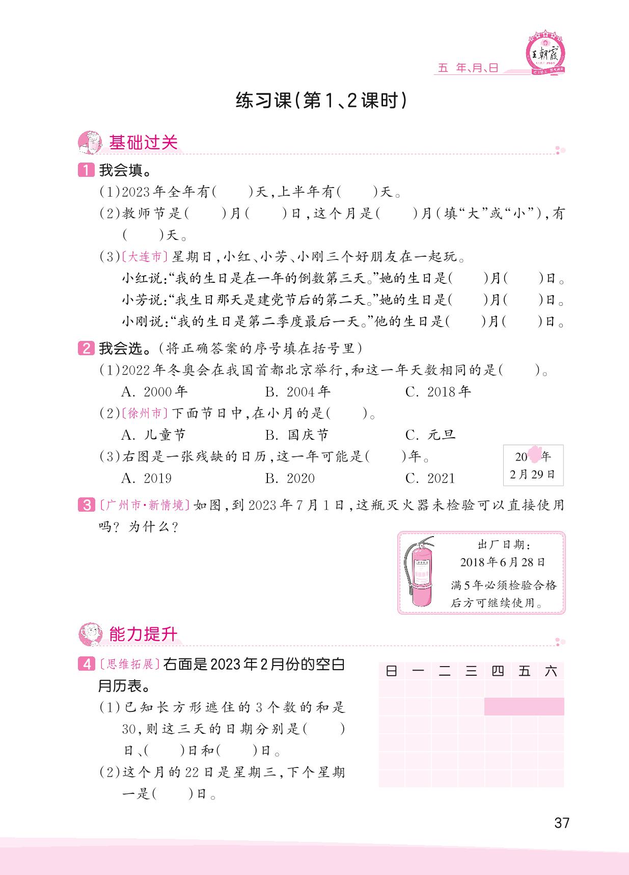 五 年、月、日-【王朝霞创维新课堂】2023春三年级下册数学同步优化训练(苏教版)