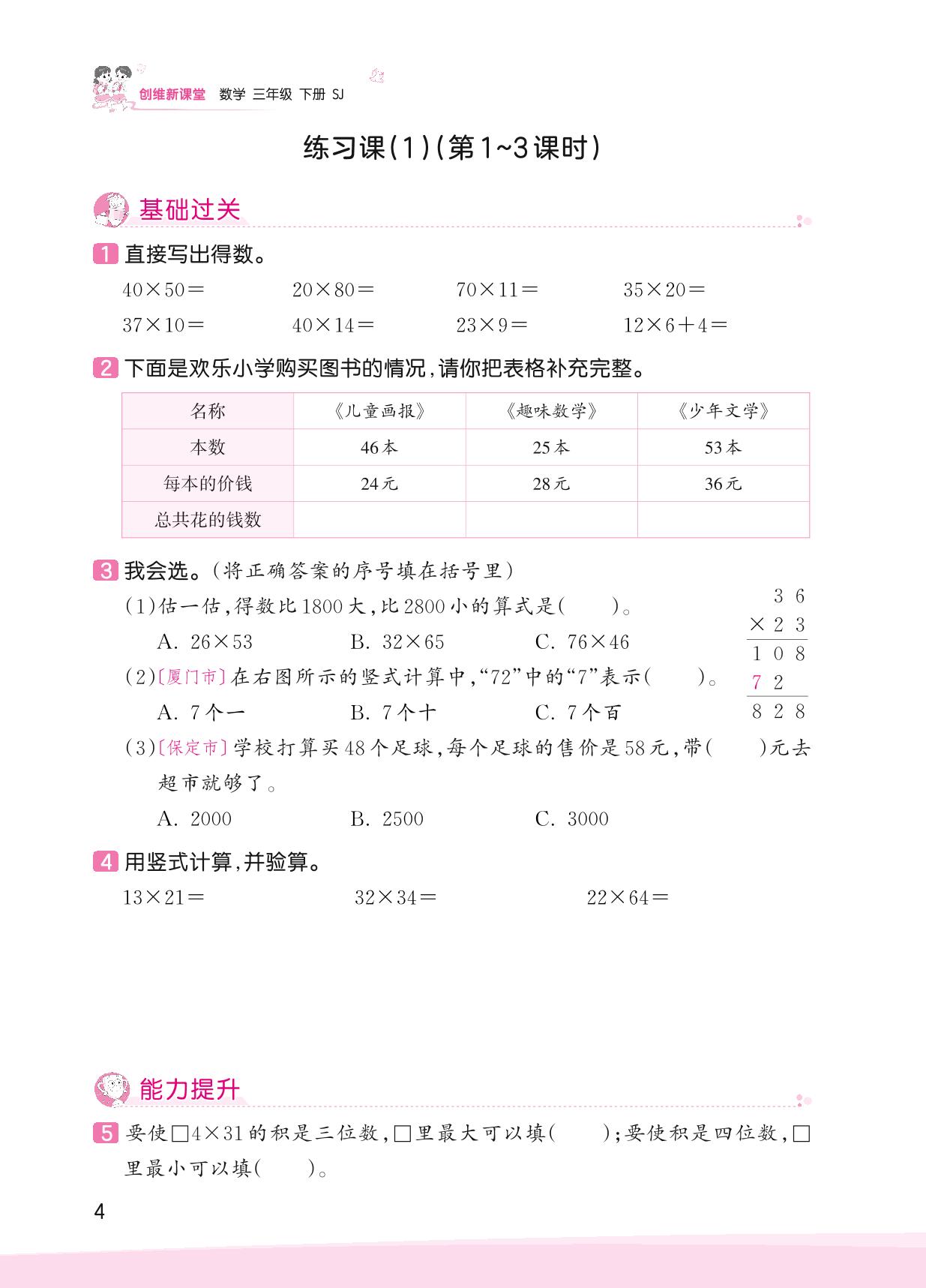 一 两位数乘两位数-【王朝霞创维新课堂】2023春三年级下册数学同步优化训练(苏教版)