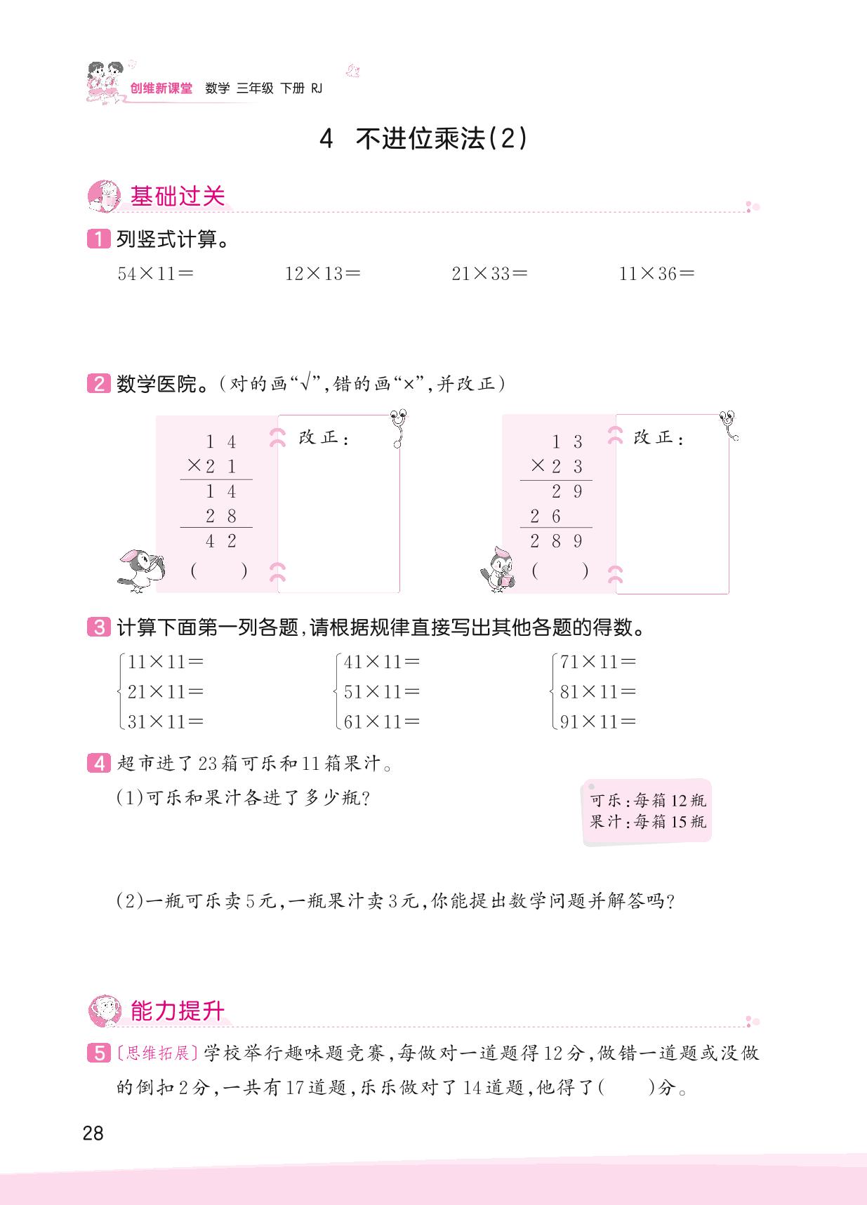四 两位数乘两位数-【王朝霞创维新课堂】2023春三年级下册数学同步优化训练(人教版)