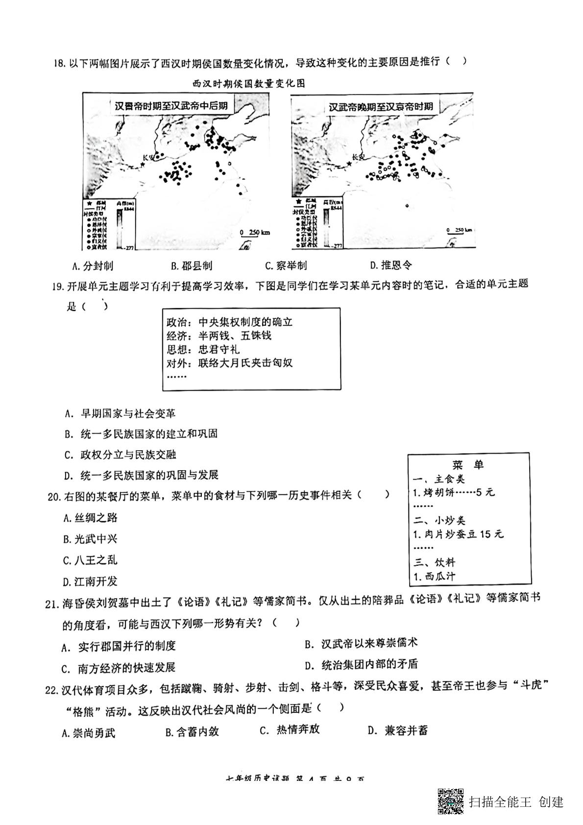 广东深圳市罗湖区2022-2023学年七年级上学期期末考试历史试题