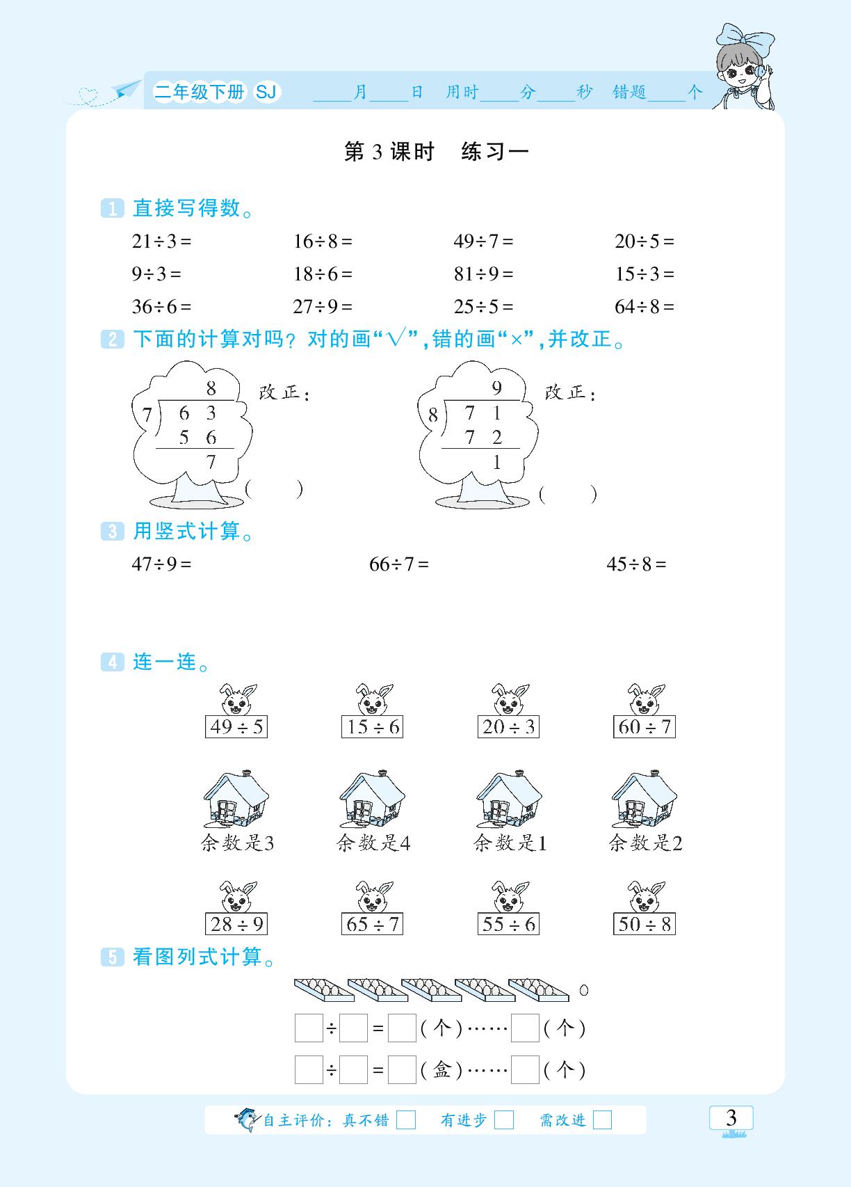 第一单元 有余数的除法-【追梦之旅·小梦口算】二年级数学口算 笔算 应用题趣味口算题卡（苏教版）