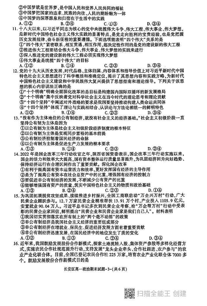 陕西省西安市长安区2022-2023学年高一上学期期末考试政治试题