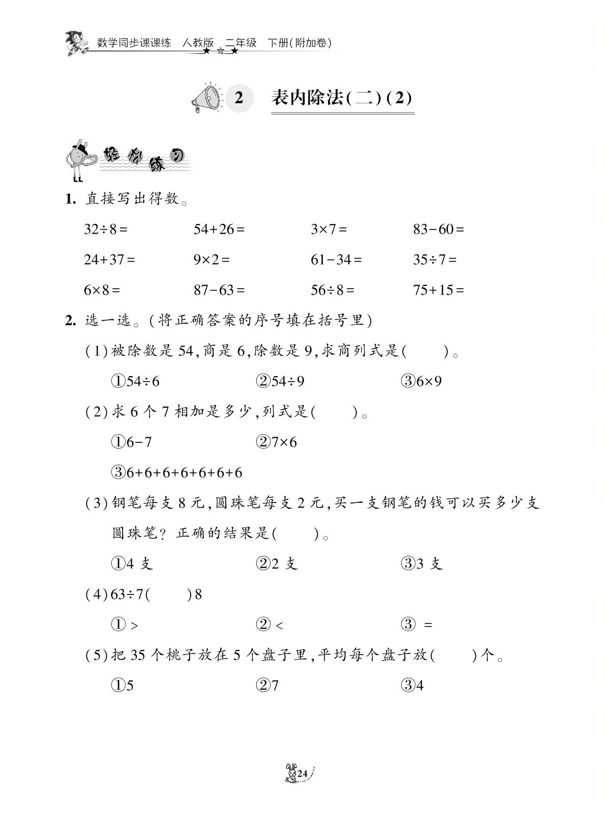 四 表内除法(二)-2022-2023学年二年级下册数学同步课课练(人教版)