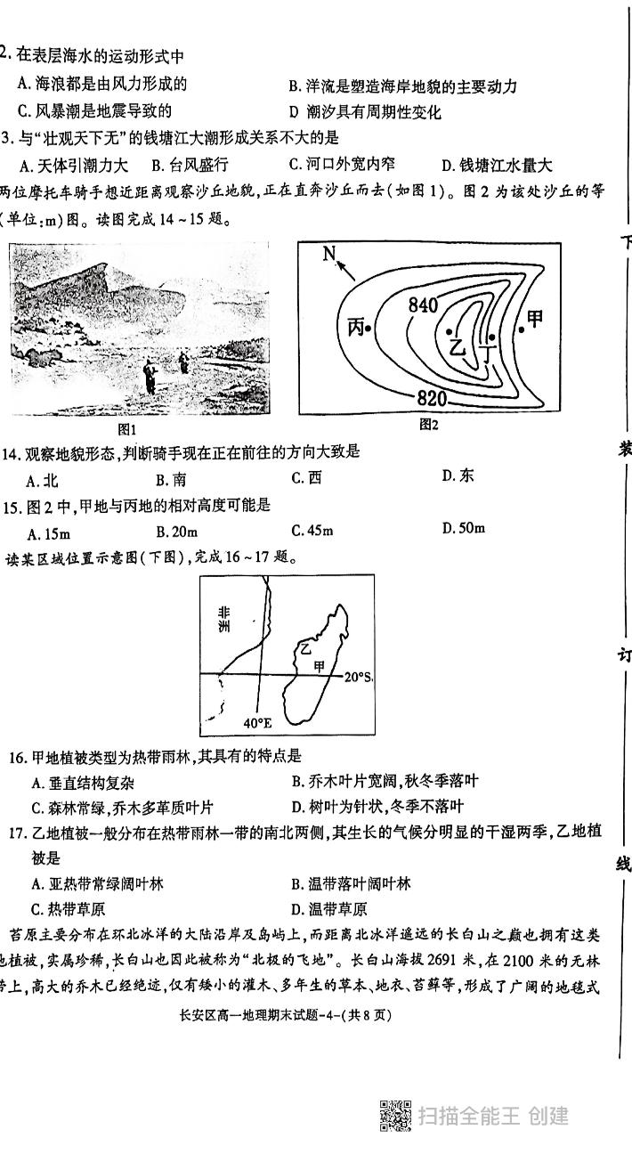陕西省西安市长安区2022-2023学年高一上学期期末地理试题