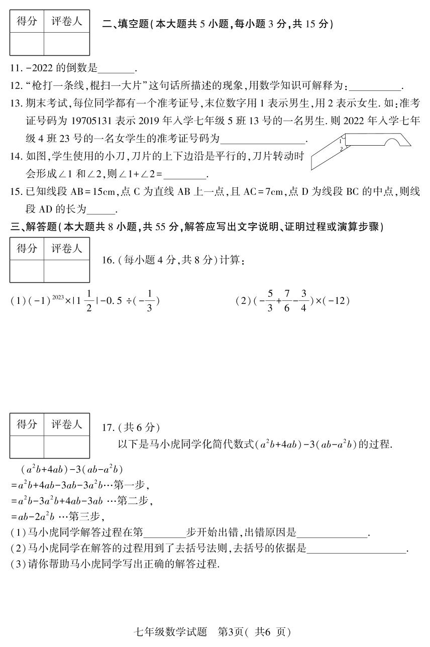 山西省临汾市尧都区2022-2023学年七年级上学期期末考试数学试题