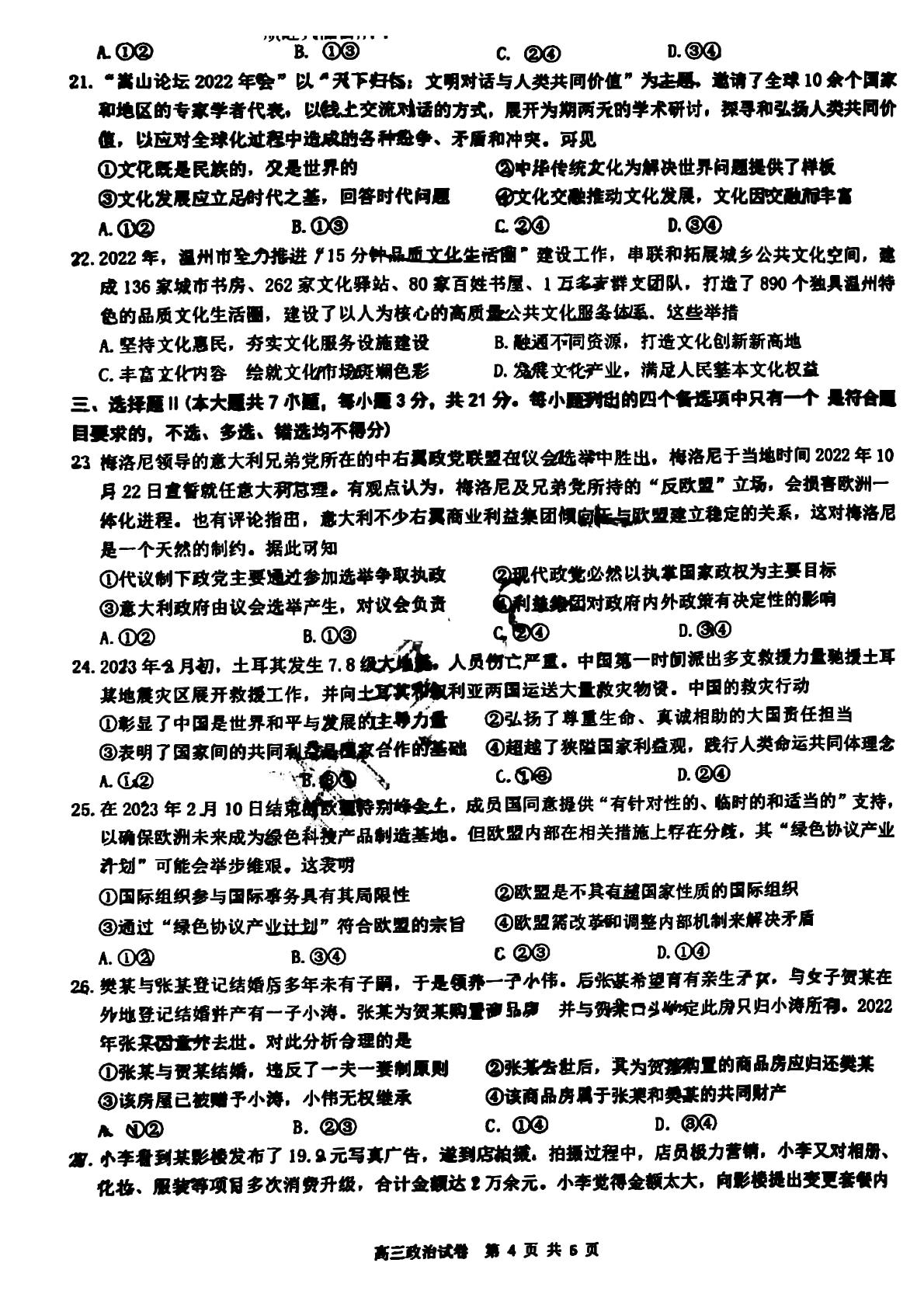 浙江省浙南名校联盟2022-2023学年高三下学期第二次联考政治试题
