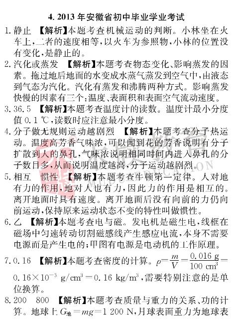 2013年安徽省初中毕业学业考试-【木牍中考】2023安徽中考物理全解全析专题汇编（高清打印版）