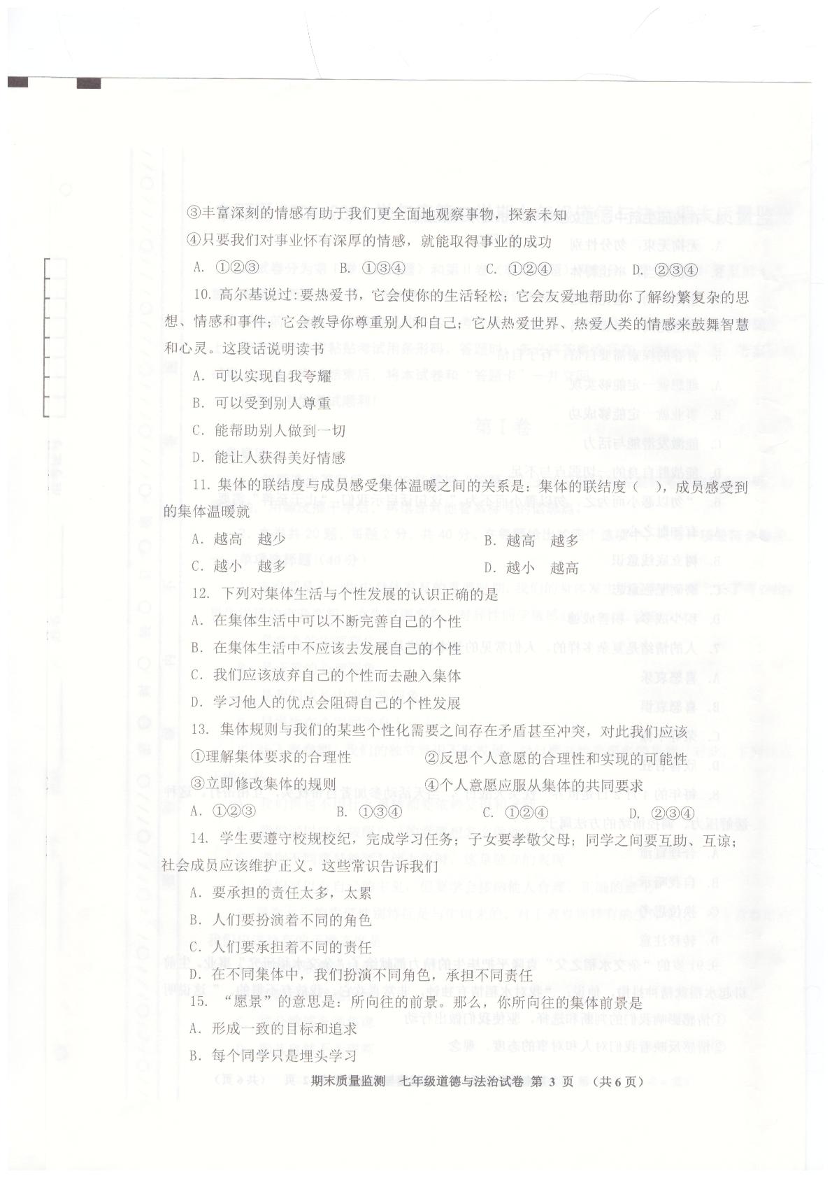 天津市东丽区2020-2021学年七年级下学期期末质量监测道德与法治试卷
