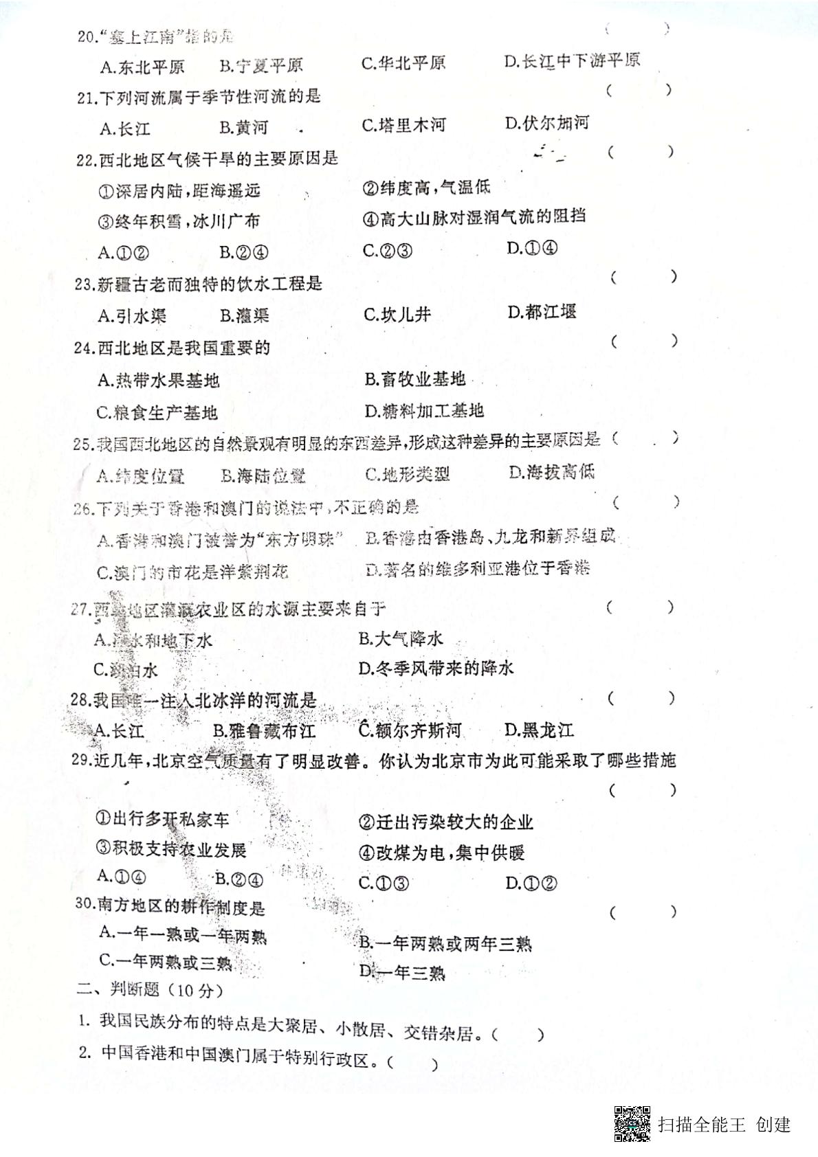 黑龙江省绥化市明水县第二中学2022-2023学年七年级（五四学制）下学期开学考试地理试题