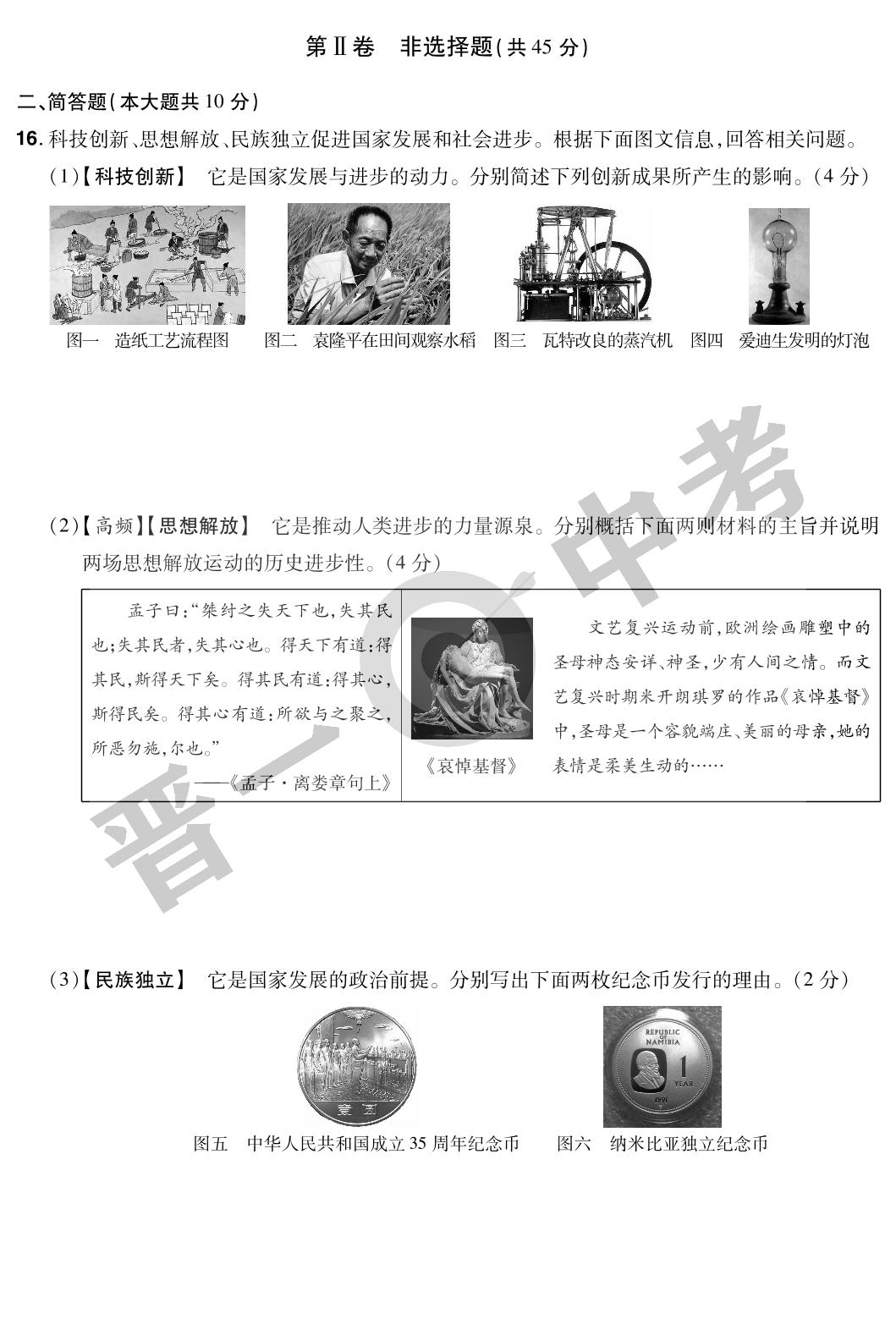 山西省2022年晋一中考历史原创模拟测评（一）-【晋一中考】2023山西中考历史模拟试卷精编