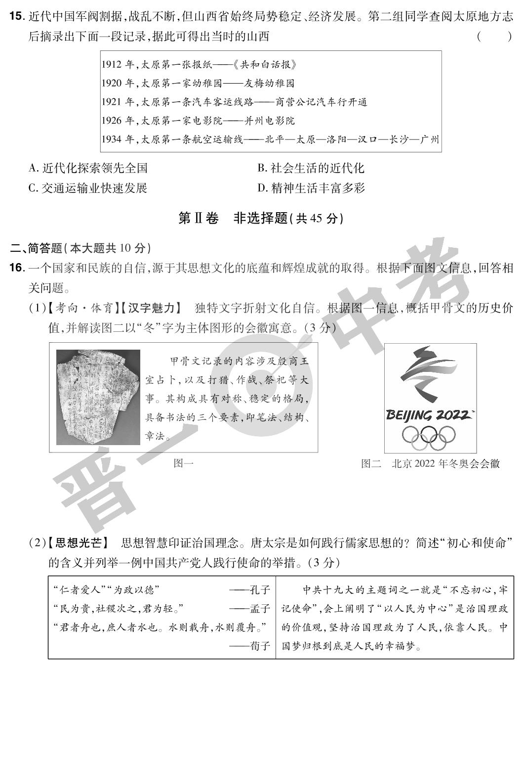 山西省2022年中考历史考前适应性训练试题-【晋一中考】2023山西中考历史模拟试卷精编