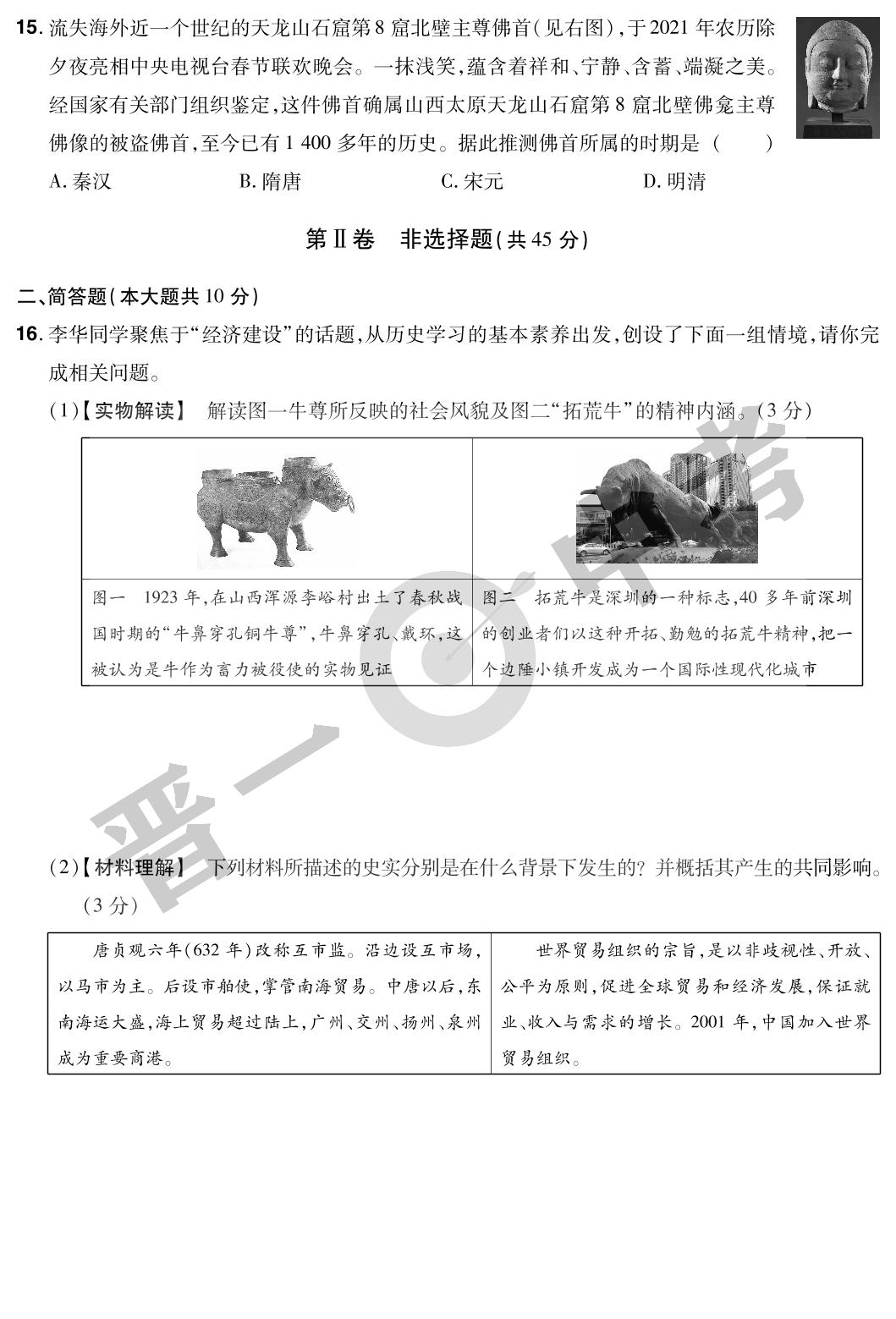 山西省2021年中考历史考前适应性训练试题-【晋一中考】2023山西中考历史模拟试卷精编