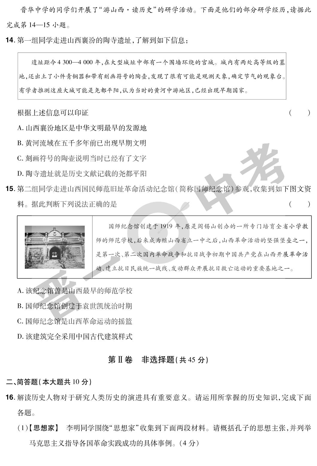 山西省2022年晋一中考历史必杀技A卷-【晋一中考】2023山西中考历史模拟试卷精编