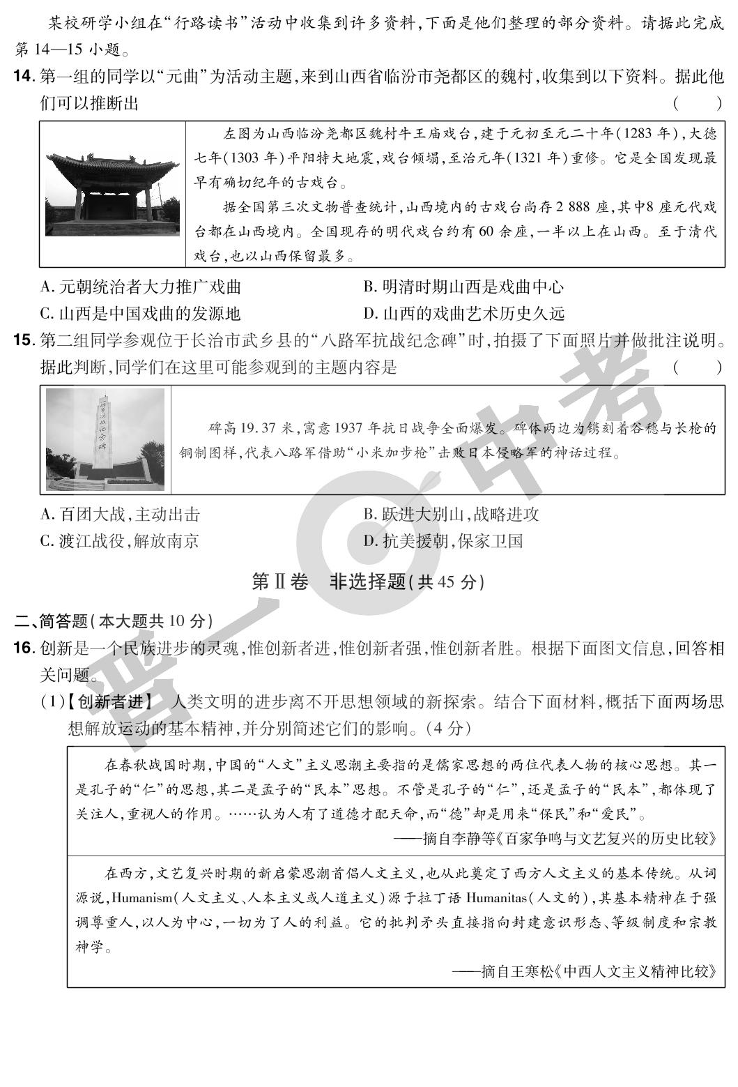 山西省2022年晋一中考历史聚能卷B卷-【晋一中考】2023山西中考历史模拟试卷精编
