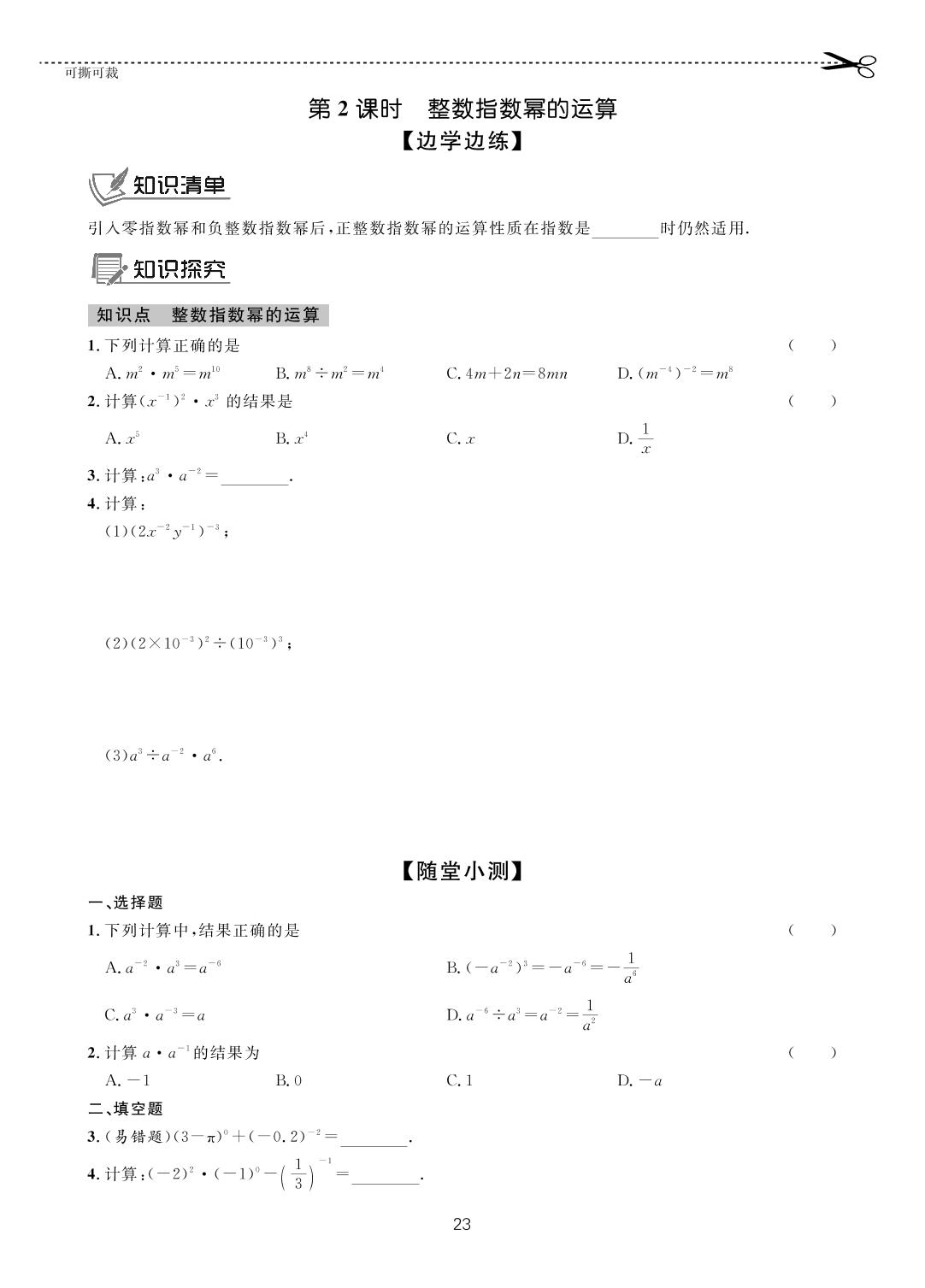 第六章 4 零指数幂与负整数指数幂-【一课通】2022-2023学年六年级下册数学随堂小练习(鲁教版五四制)