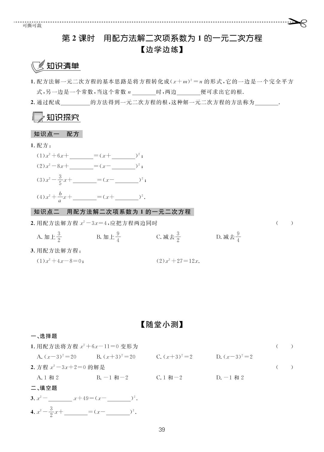 第八章 2 用配方法解一元二次方程-【一课通】2022-2023学年八年级下册数学随堂小练习(鲁教版五四制)