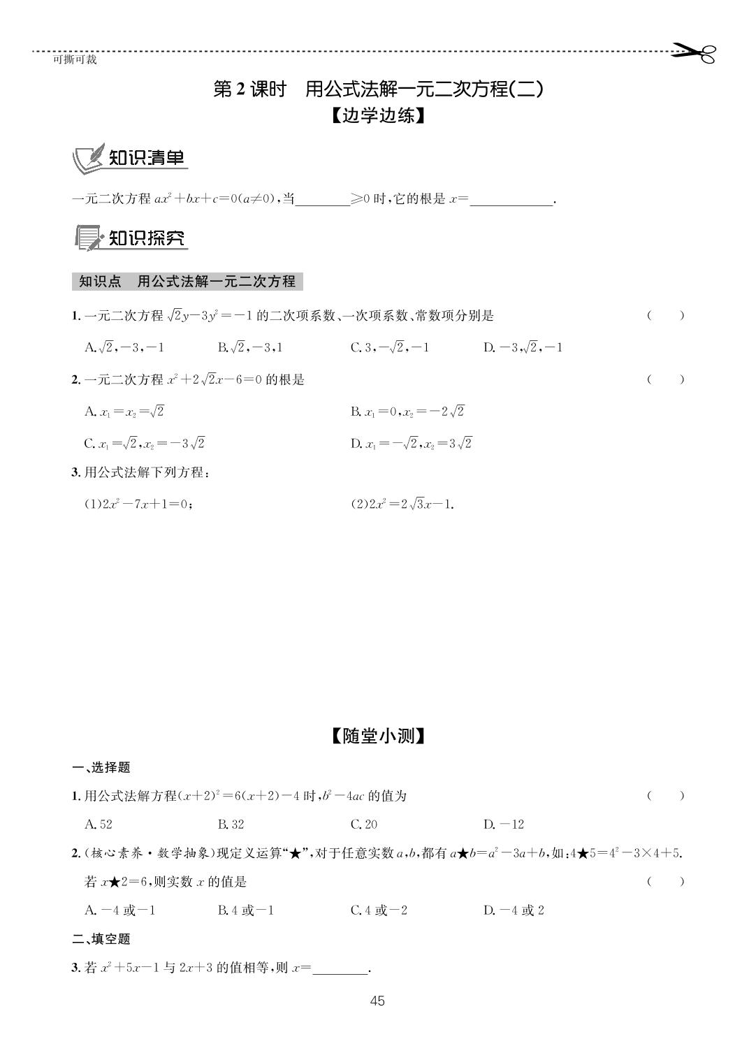 第八章 3 用公式法解一元二次方程-【一课通】2022-2023学年八年级下册数学随堂小练习(鲁教版五四制)