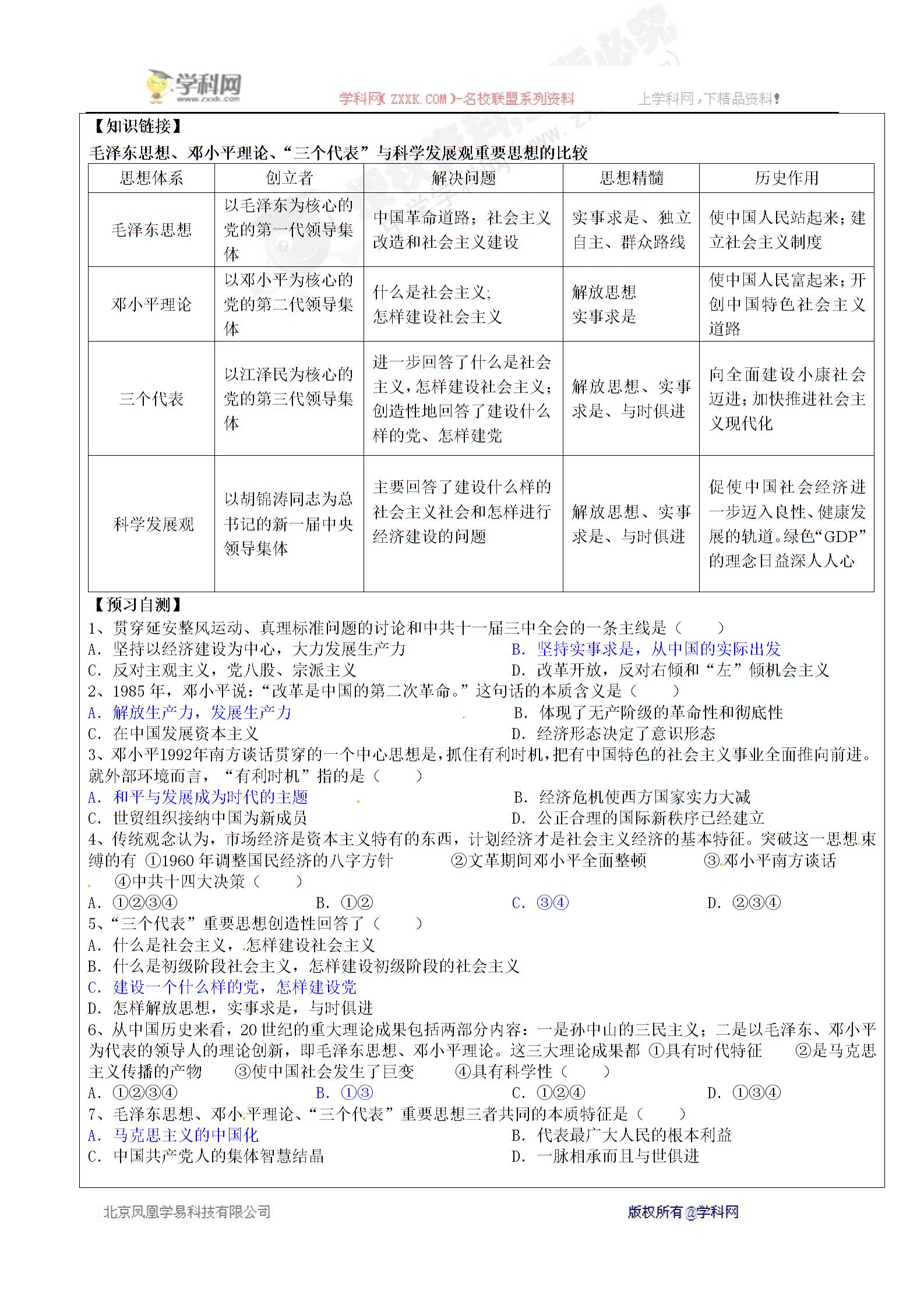 [中学联盟]广东省佛山市顺德区均安中学高中历史必修三导学案：第24课 社会主义建设的思想指南