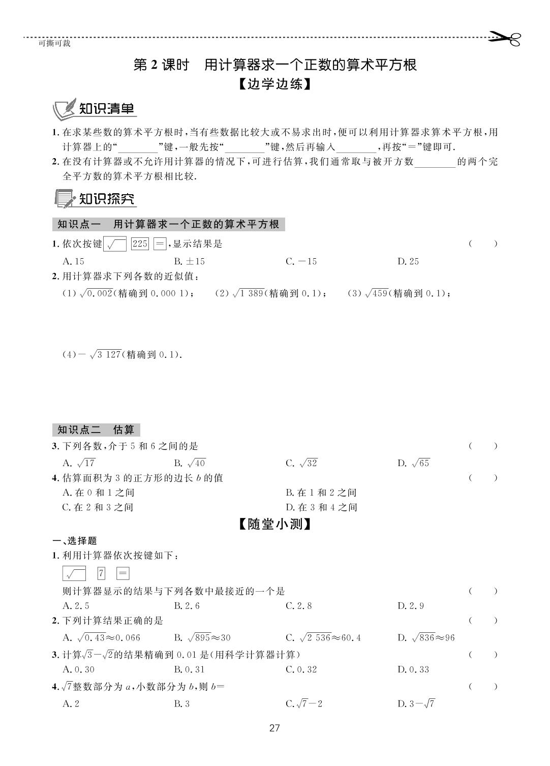 第六章 6.1 平方根-【一课通】2022-2023学年七年级下册数学随堂小练习(人教版)