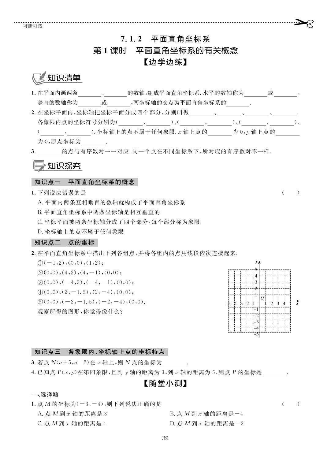 第七章 7.1 平面直角坐标系-【一课通】2022-2023学年七年级下册数学随堂小练习(人教版)