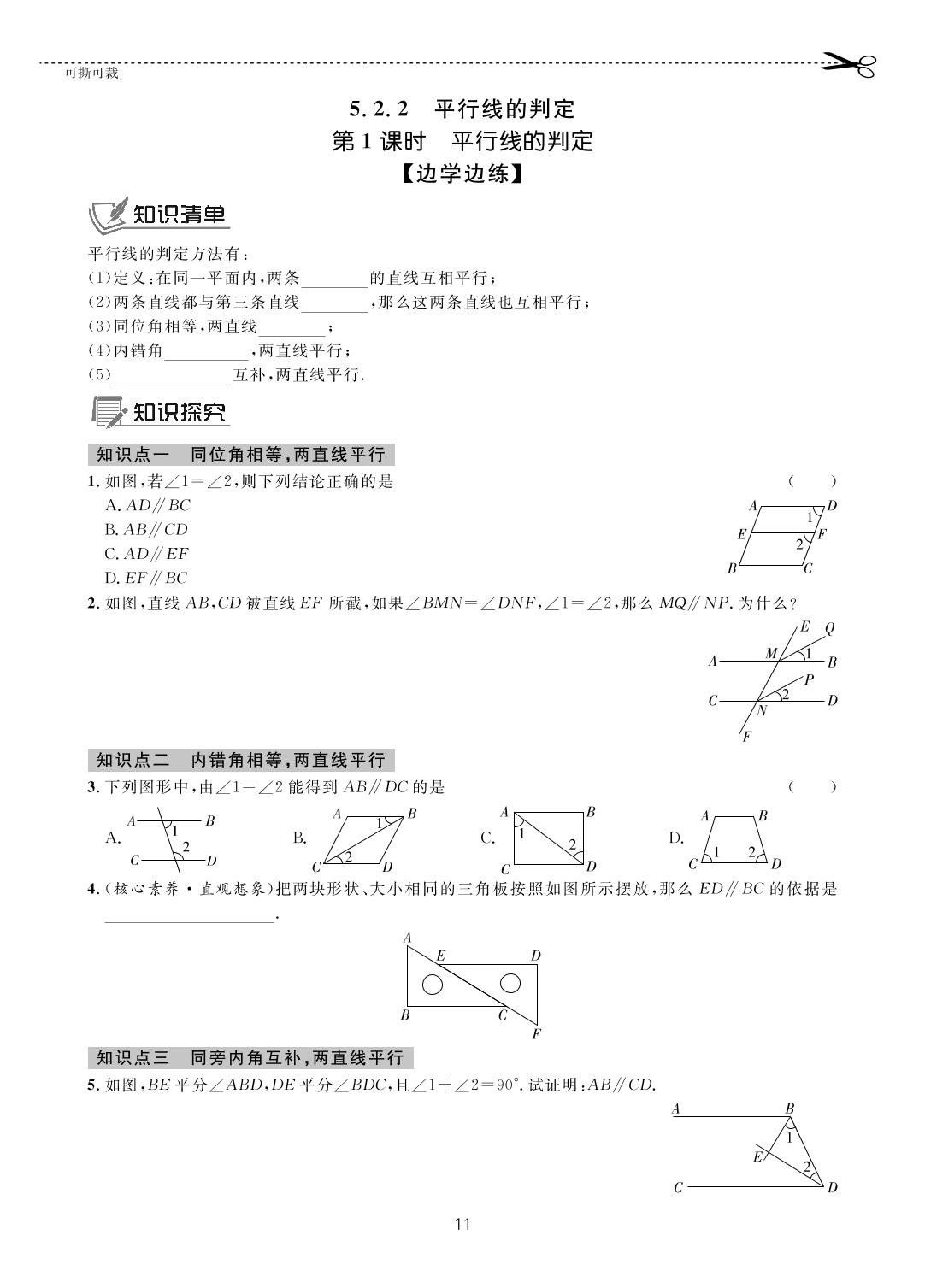 第五章 5.2 平行线及其判定-【一课通】2022-2023学年七年级下册数学随堂小练习(人教版)
