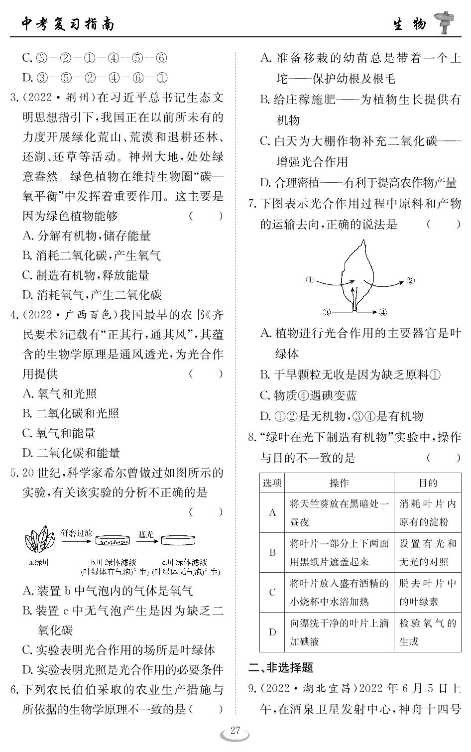 第三章 绿色植物的光合作用和呼吸作用 - 2023中考生物复习指南（黄石专用）