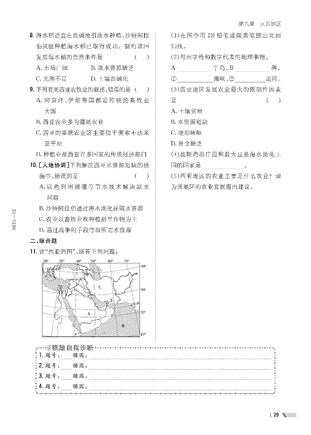 9.2 西亚-世界的石油宝库-【导与练】2022-2023学年七年级下册初一地理同步学习（晋教版）