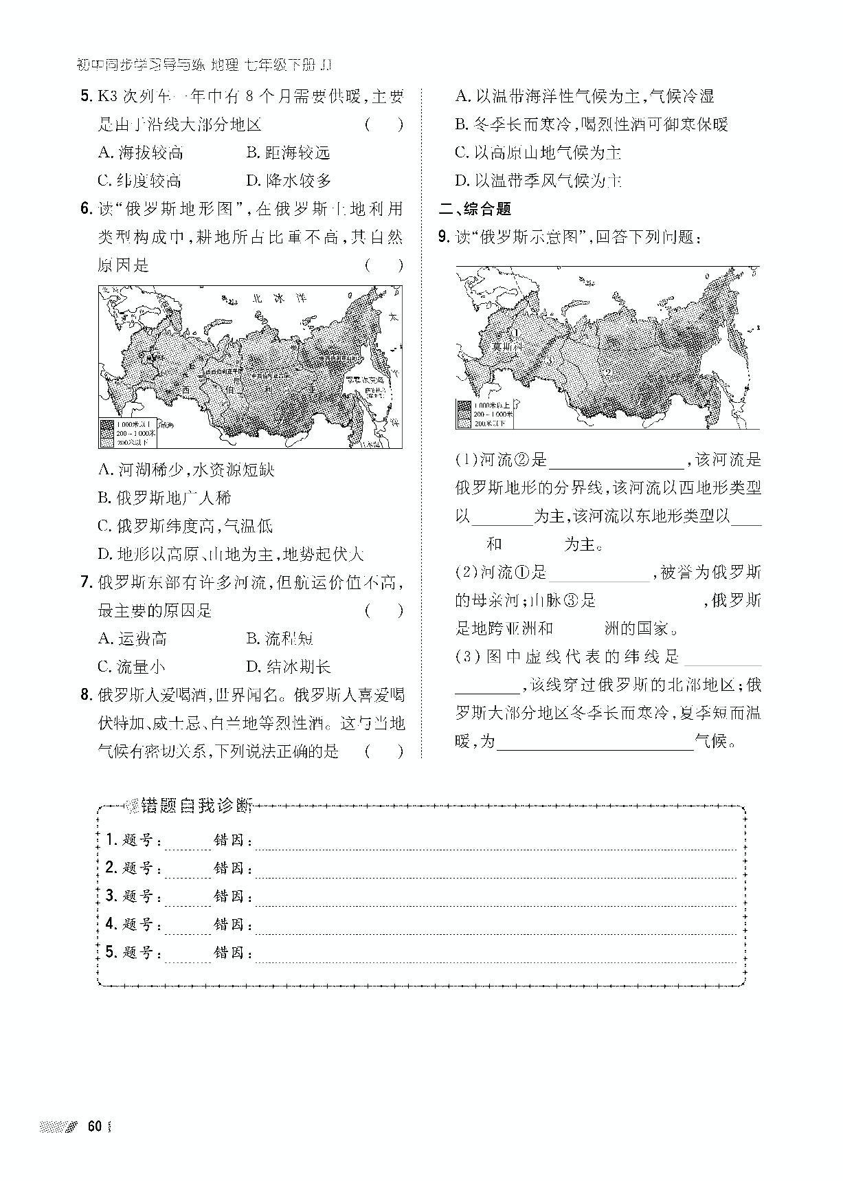 10.1 俄罗斯-世界上面积最大的国家-【导与练】2022-2023学年七年级下册初一地理同步学习（晋教版）