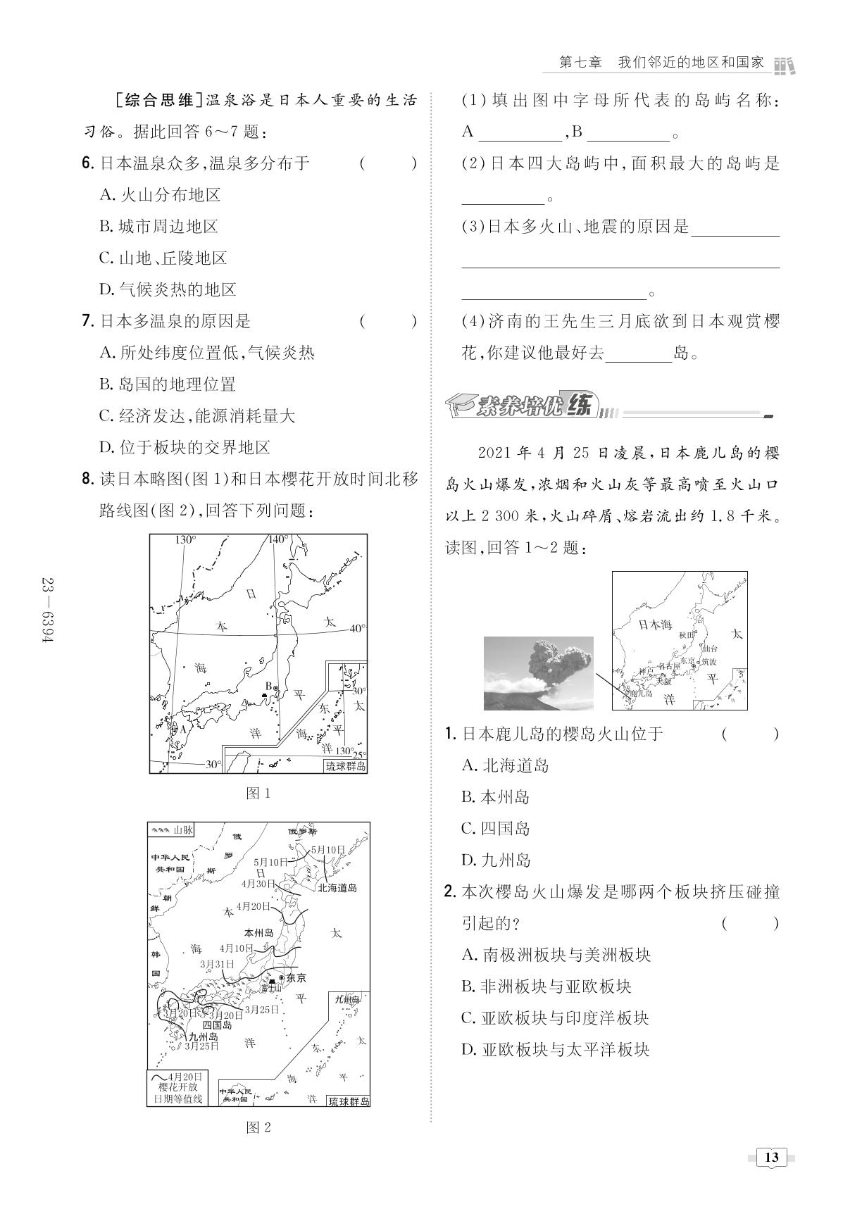 第7章 第1节 日本-【导与练】2022-2023学年七年级下册初一地理同步练案（人教版）