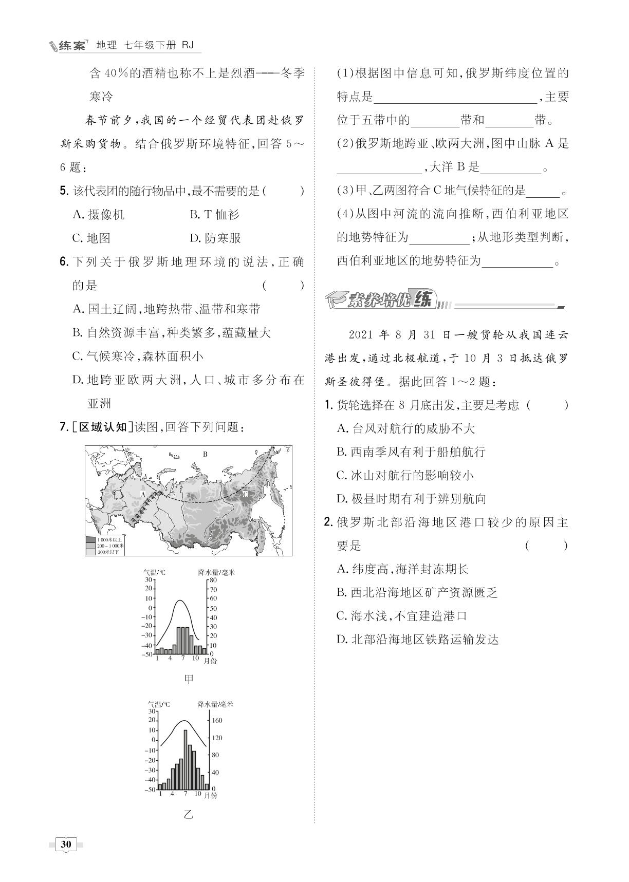 第7章 第4节 俄罗斯-【导与练】2022-2023学年七年级下册初一地理同步练案（人教版）
