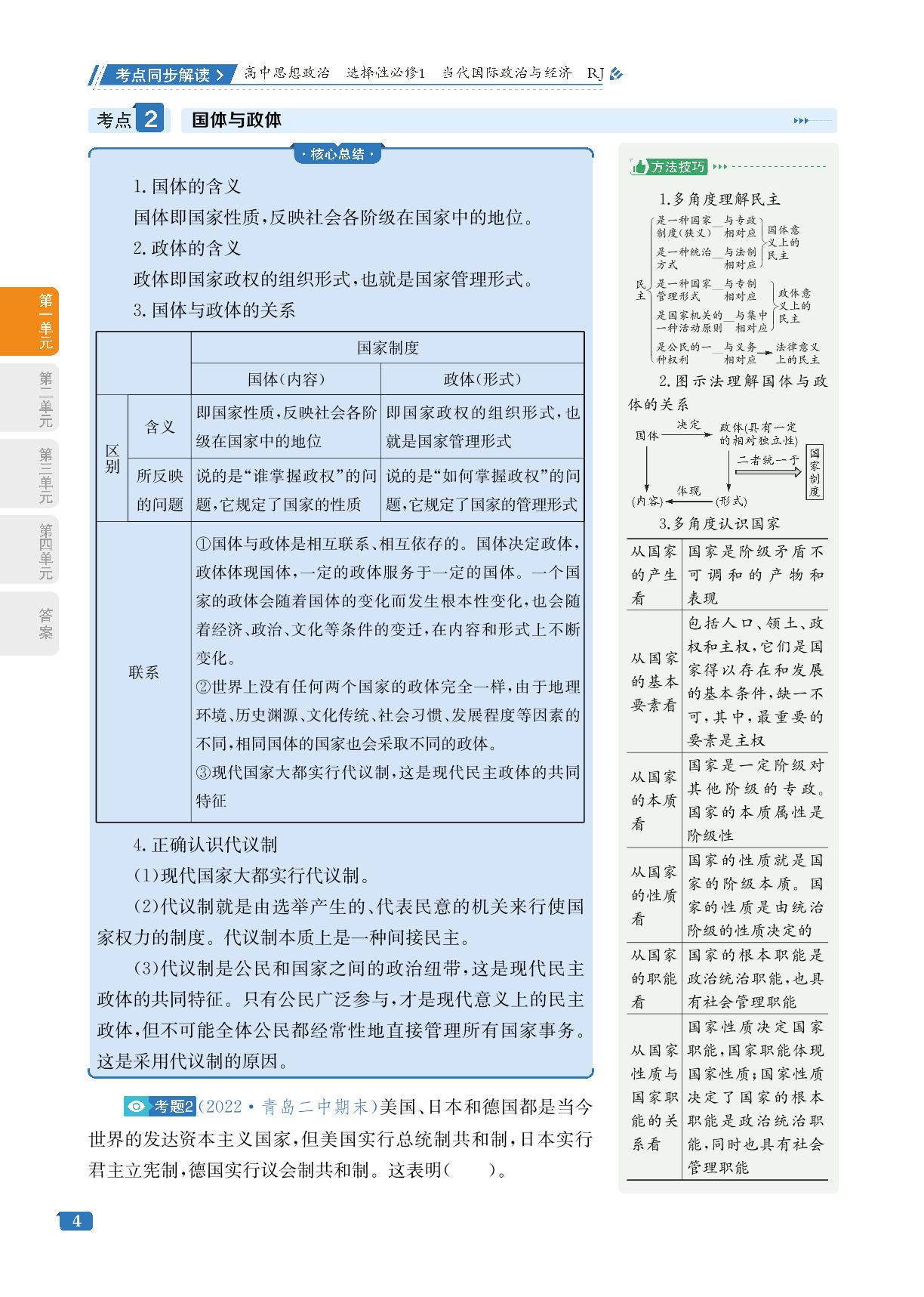 第1单元 第1课 第1框 国家是什么-【考点同步解读】2022-2023学年新教材高中政治选择性必修1 当代国际政治与经济（统编版）