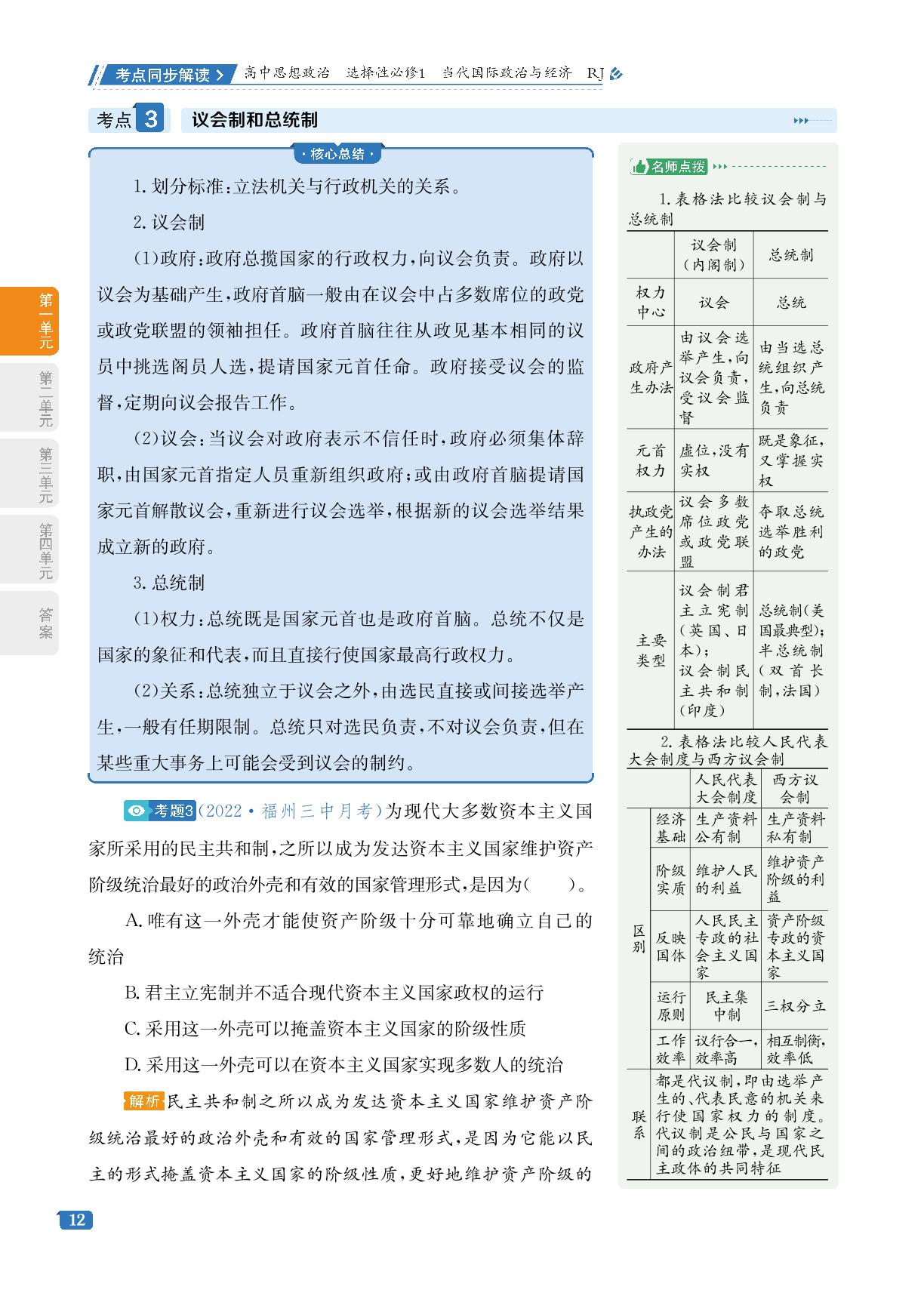 第1单元 第1课 第2框 国家的政权组织形式-【考点同步解读】2022-2023学年新教材高中政治选择性必修1 当代国际政治与经济（统编版）