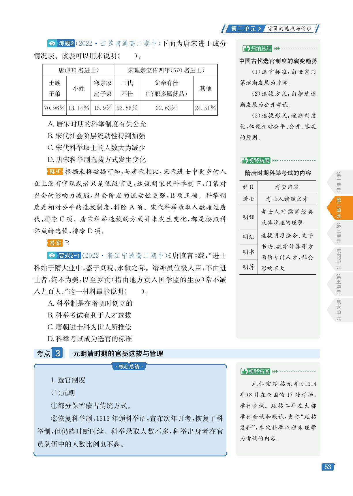 第2单元 第5课 中国古代官员的选拔与管理-【考点同步解读】2022-2023学年新教材高中历史选择性必修1 国家制度与社会治理（统编版）
