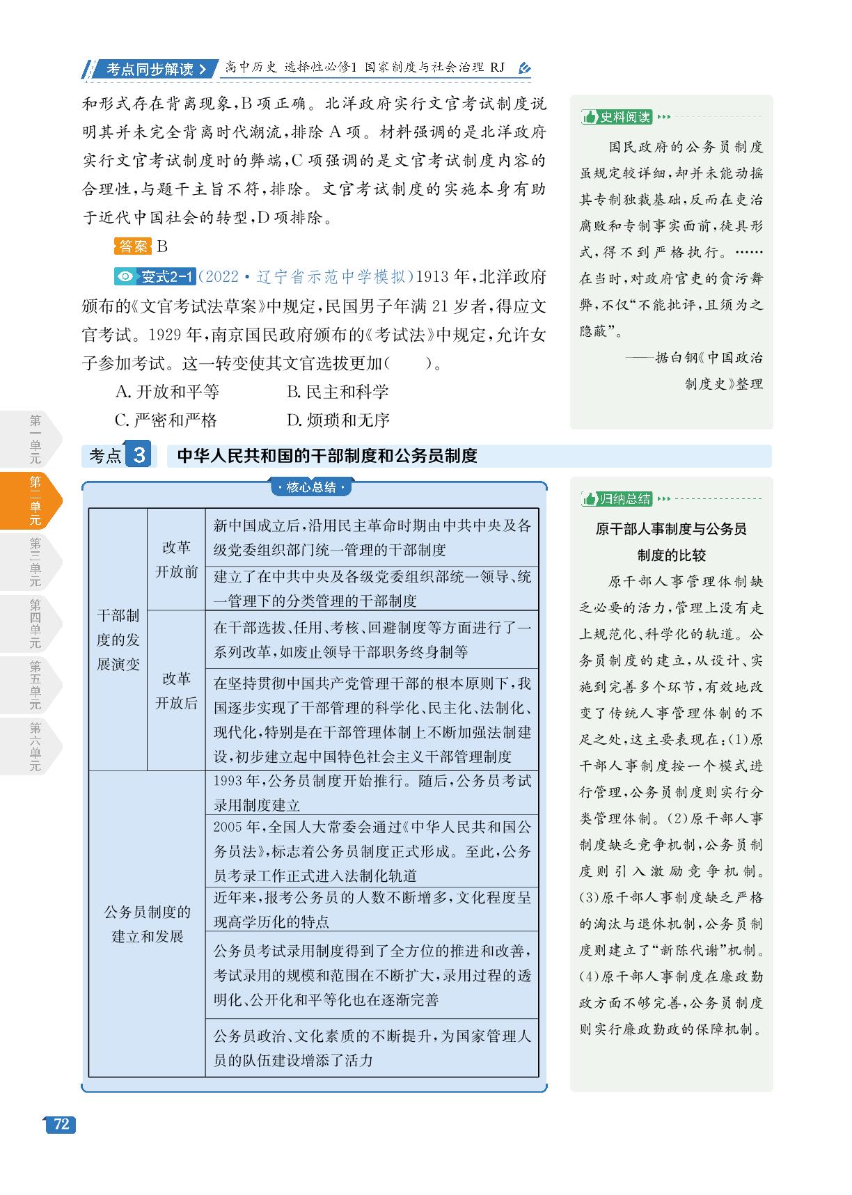 第2单元 第7课 近代以来中国的官员选拔与管理-【考点同步解读】2022-2023学年新教材高中历史选择性必修1 国家制度与社会治理（统编版）