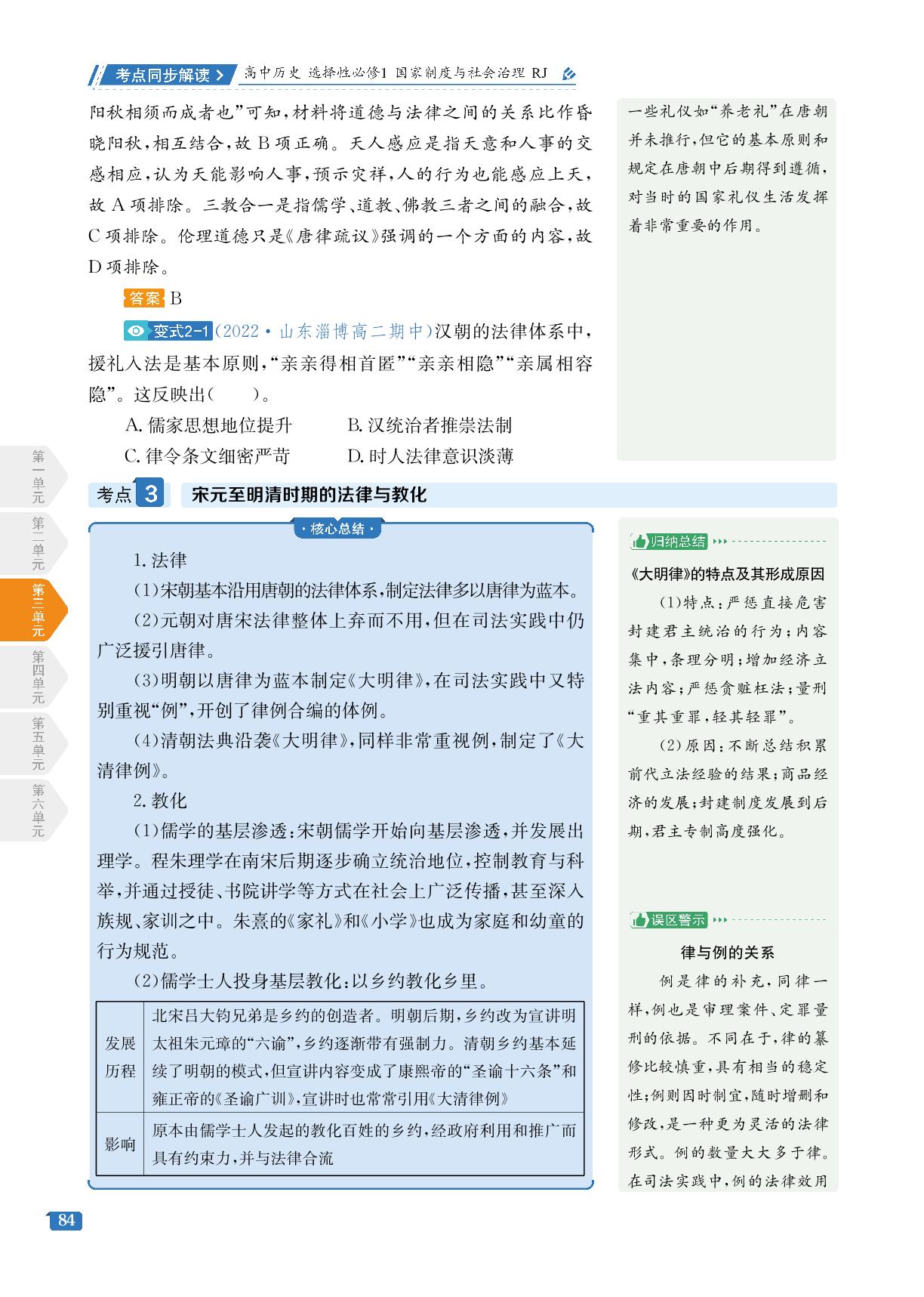 第3单元 第8课 中国古代的法治与教化-【考点同步解读】2022-2023学年新教材高中历史选择性必修1 国家制度与社会治理（统编版）