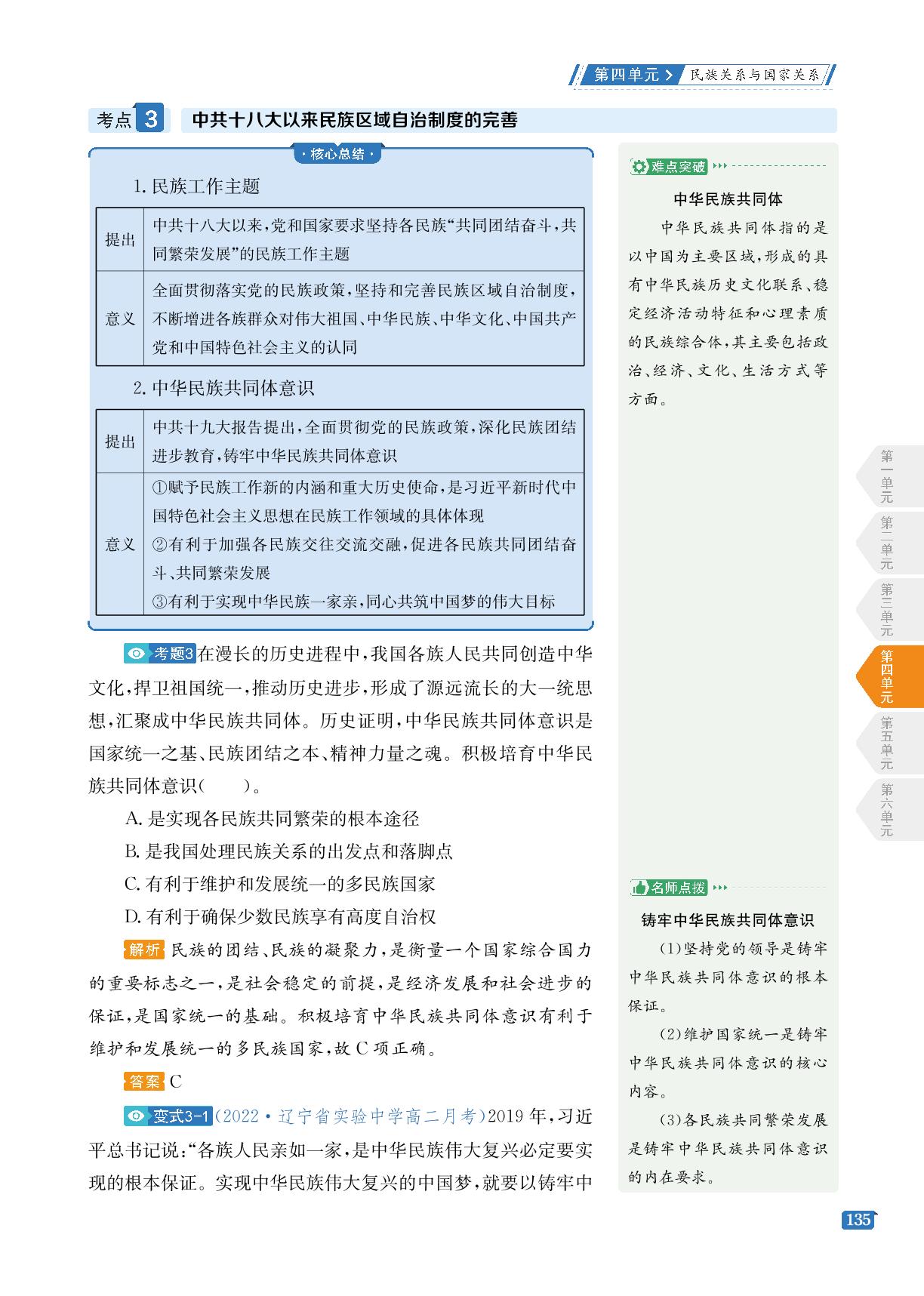 第4单元 第13课 当代中国的民族政策-【考点同步解读】2022-2023学年新教材高中历史选择性必修1 国家制度与社会治理（统编版）