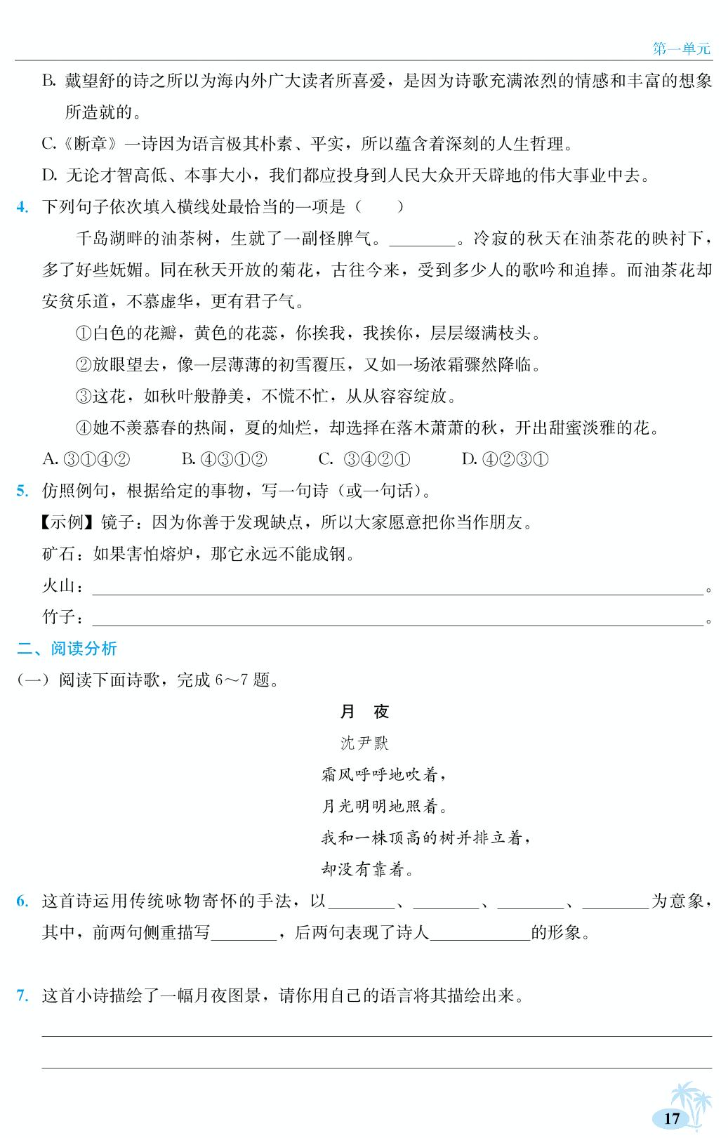 第一单元 3 短诗五首-2024-2025学年九年级下册语文【中国大语文】学霸课课通(统编版)