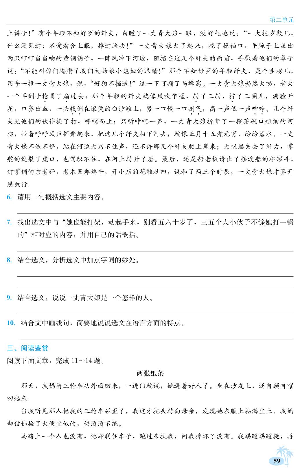 第二单元 8 蒲柳人家（节选）-2024-2025学年九年级下册语文【中国大语文】学霸课课通(统编版)